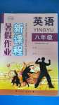 2020年新課程暑假作業八年級英語廣西教育出版社