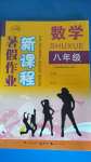 2020年新課程暑假作業八年級數學廣西教育出版社