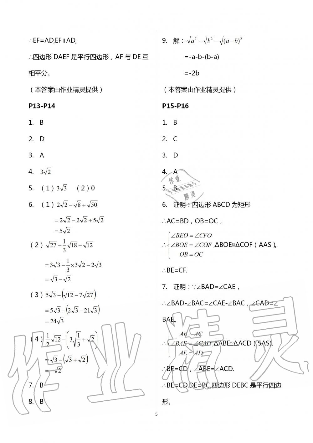 2020年新課程暑假作業(yè)八年級數(shù)學(xué)廣西教育出版社 第5頁