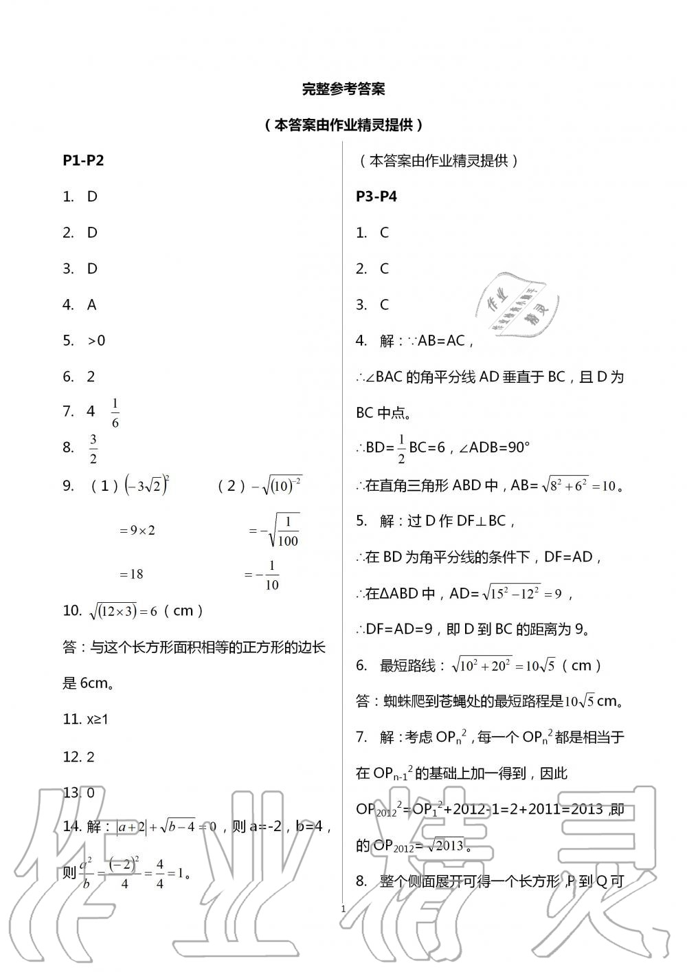 2020年新課程暑假作業(yè)八年級數(shù)學廣西教育出版社 第1頁