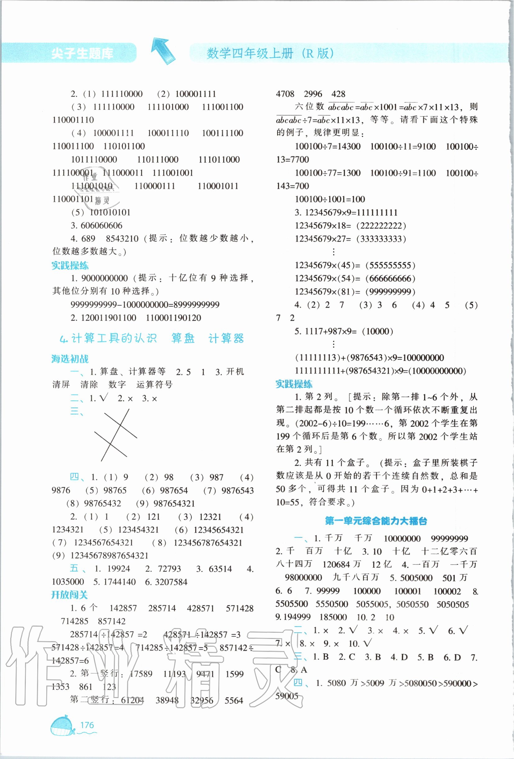 2020年尖子生題庫四年級數(shù)學上冊人教版 第4頁