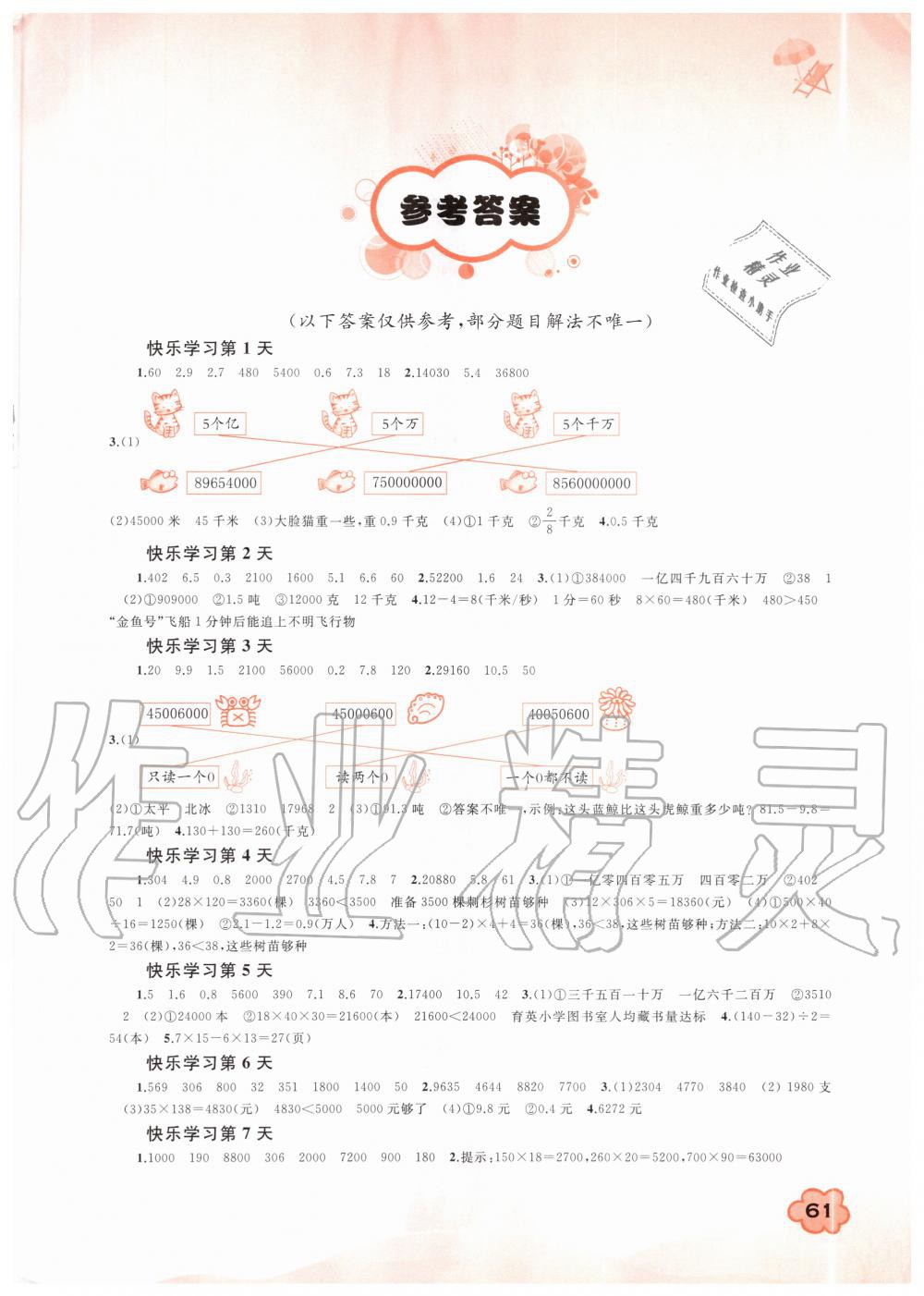 2020年快樂(lè)暑假四年級(jí)數(shù)學(xué)廣西師范大學(xué)出版社 第1頁(yè)