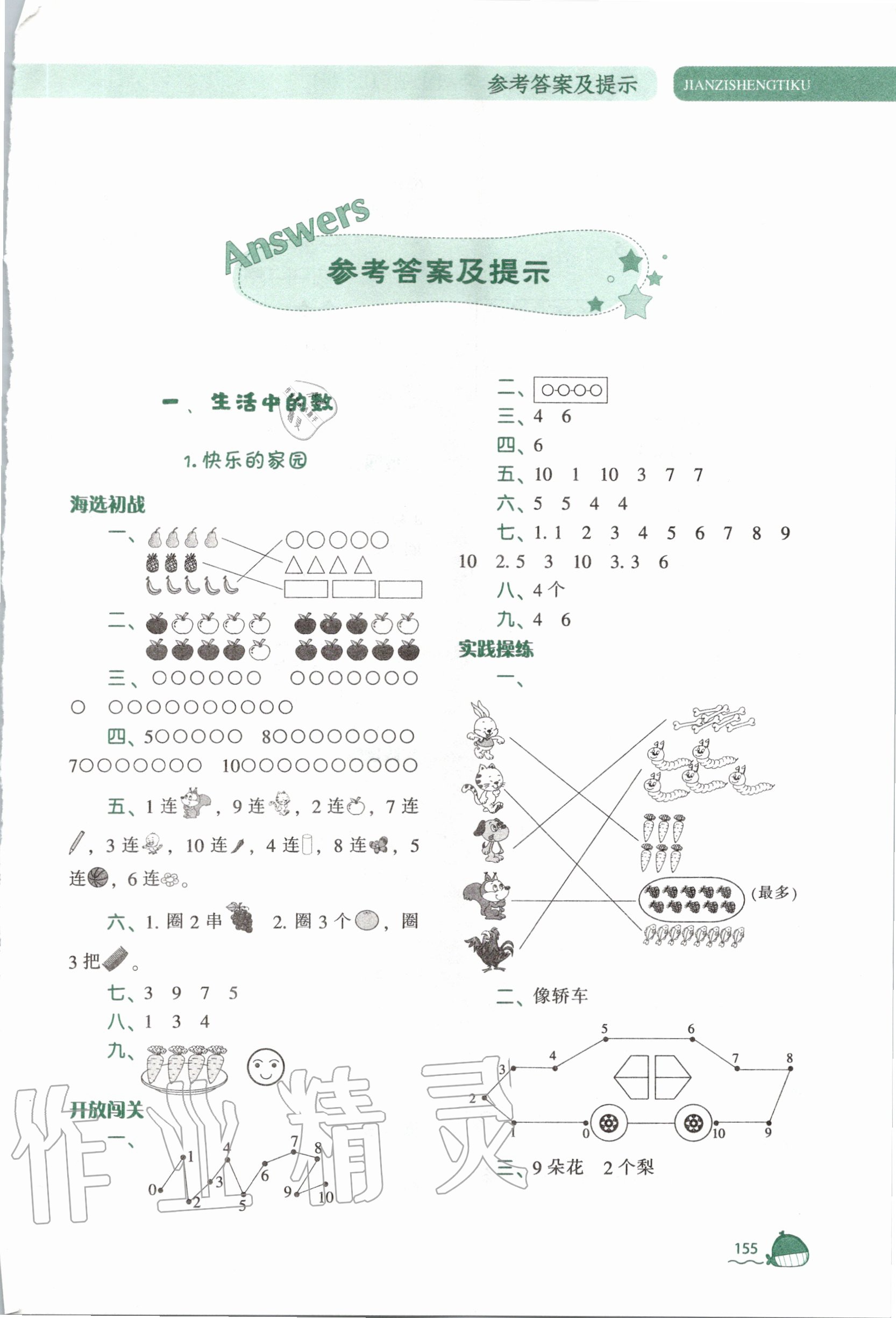 2020年尖子生题库一年级数学上册北师大版 第1页