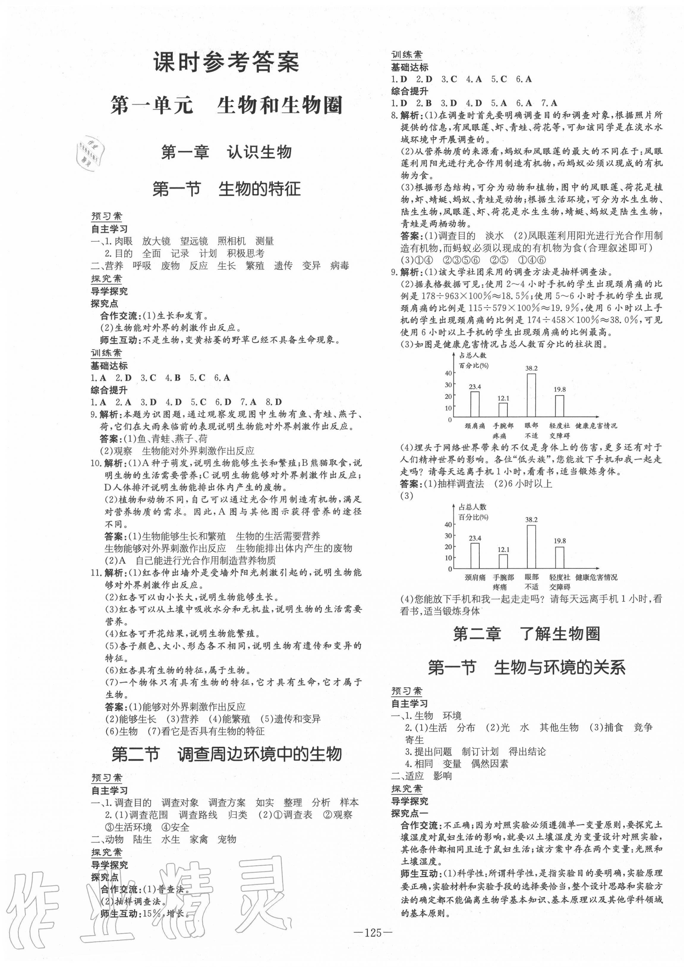 2020年初中同步学习导与练导学探究案七年级生物上册人教版 第1页