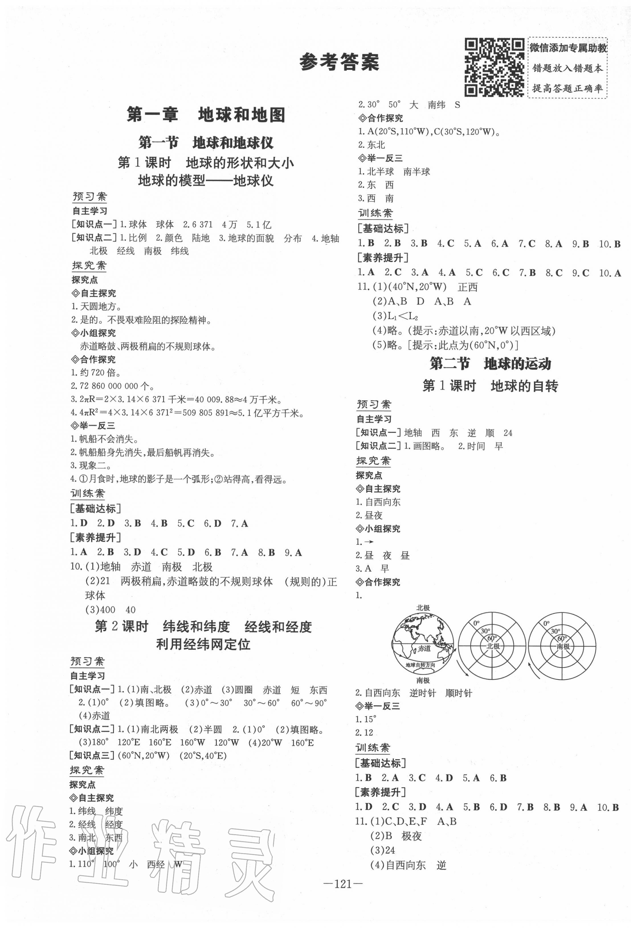 2020年初中同步學習導與練導學探究案七年級地理上冊人教版 第1頁