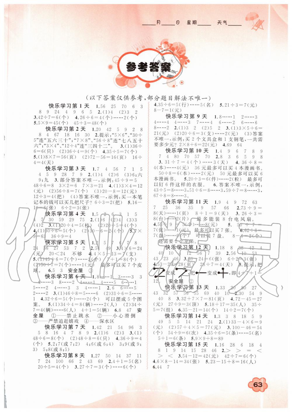 2020年快乐暑假二年级数学北师大版广西师范大学出版社 第1页