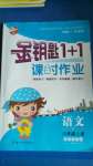 2020年金鑰匙1加1課時作業(yè)六年級語文上冊全國版