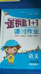 2020年金钥匙1加1课时作业一年级语文上册全国版