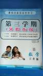 2020年暑假創(chuàng)新型自主學(xué)習(xí)第三學(xué)期暑假銜接三年級數(shù)學(xué)北師大版