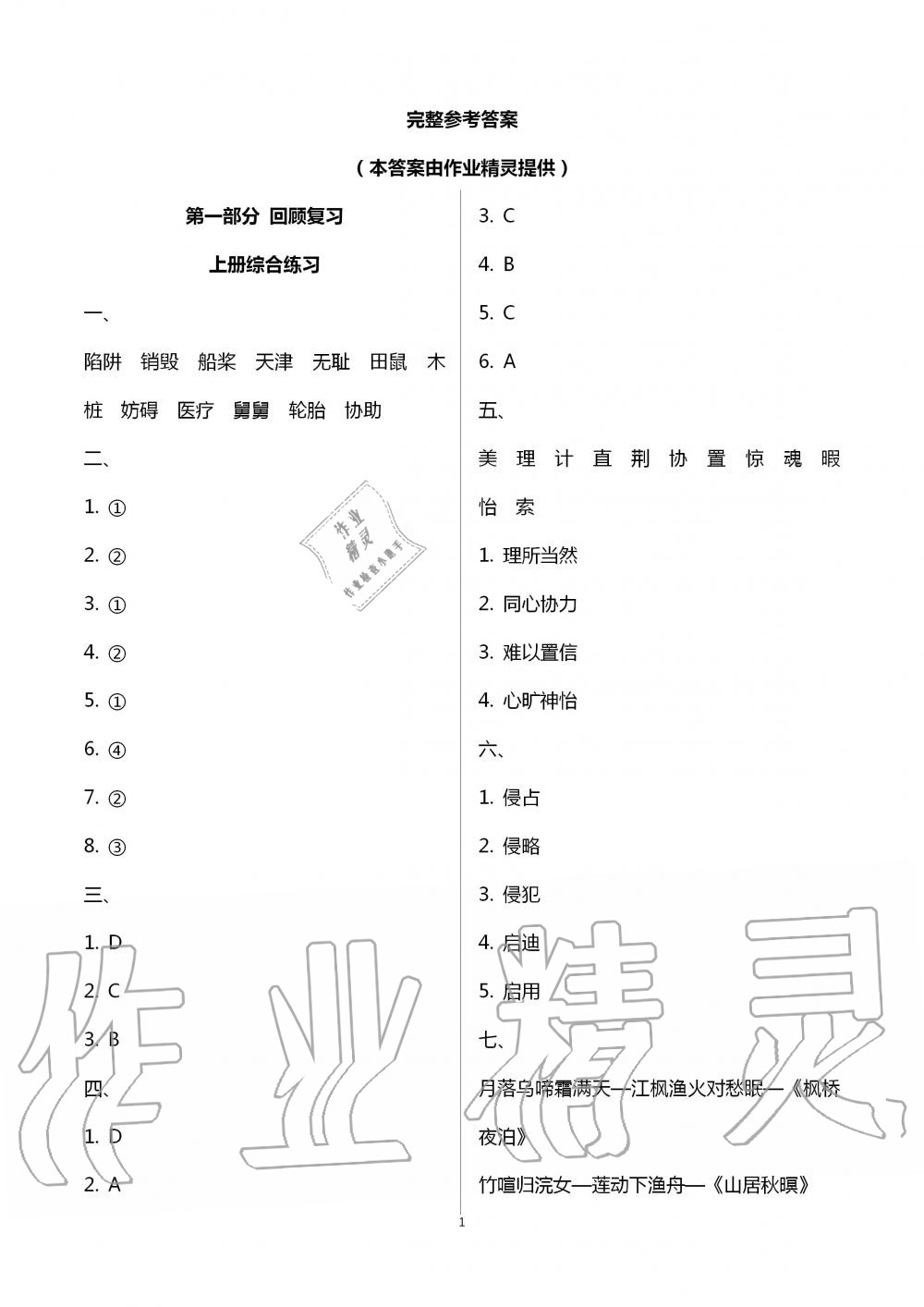 2020年暑假创新型自主学习第三学期暑假衔接五年级语文人教版 第1页