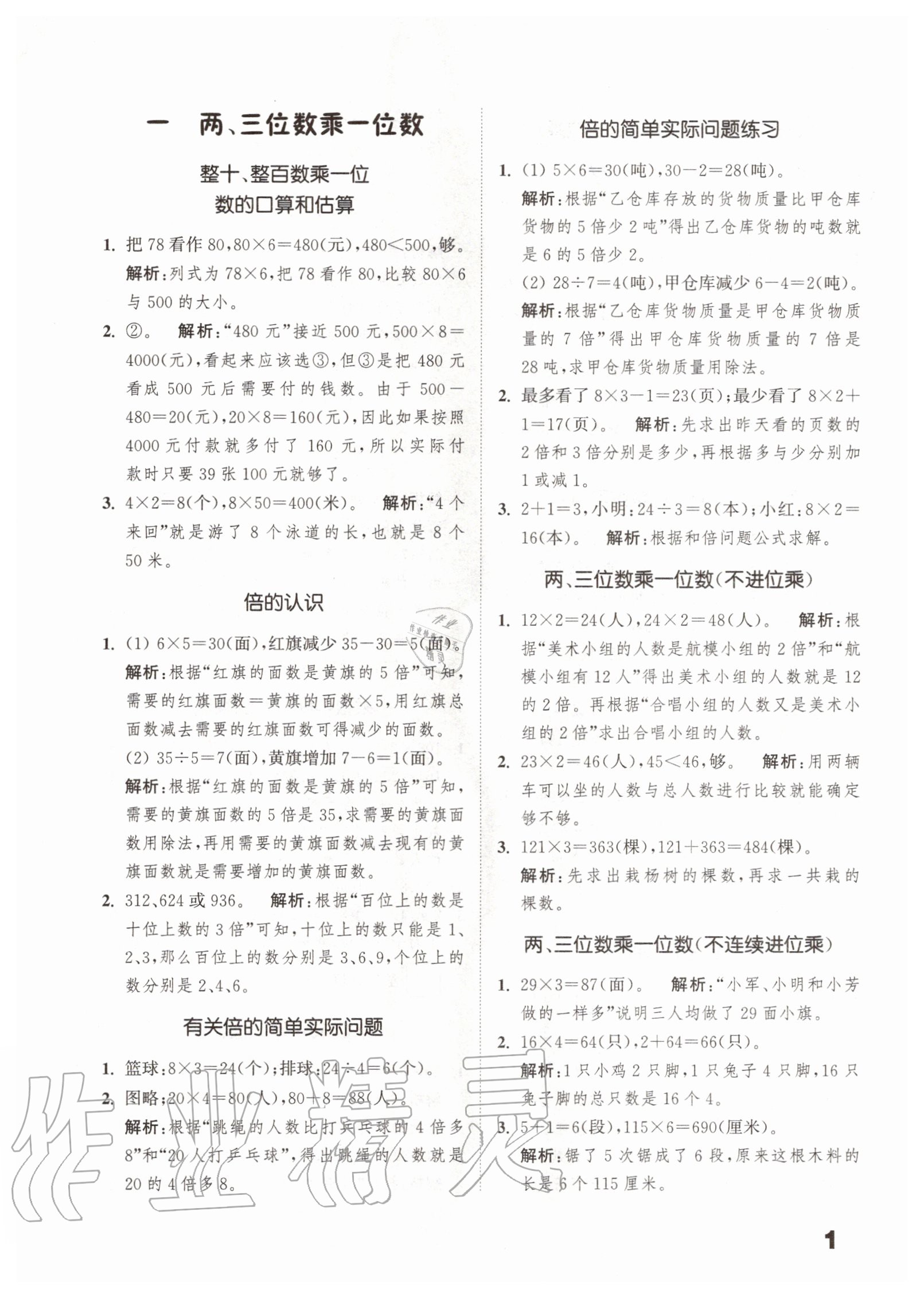 2020年通城學(xué)典小學(xué)數(shù)學(xué)提優(yōu)能手三年級上冊蘇教版 第3頁