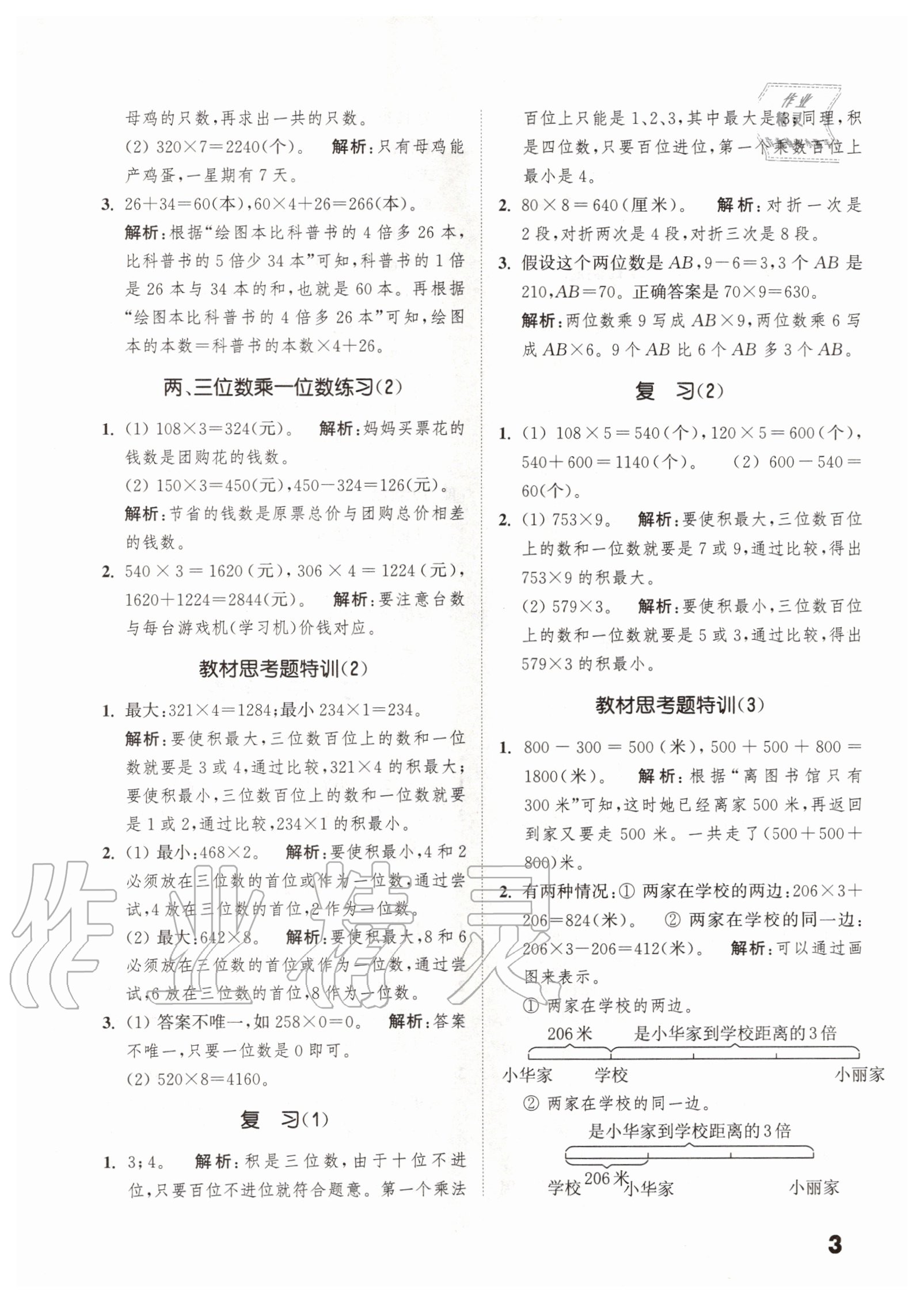 2020年通城學(xué)典小學(xué)數(shù)學(xué)提優(yōu)能手三年級(jí)上冊(cè)蘇教版 第5頁(yè)