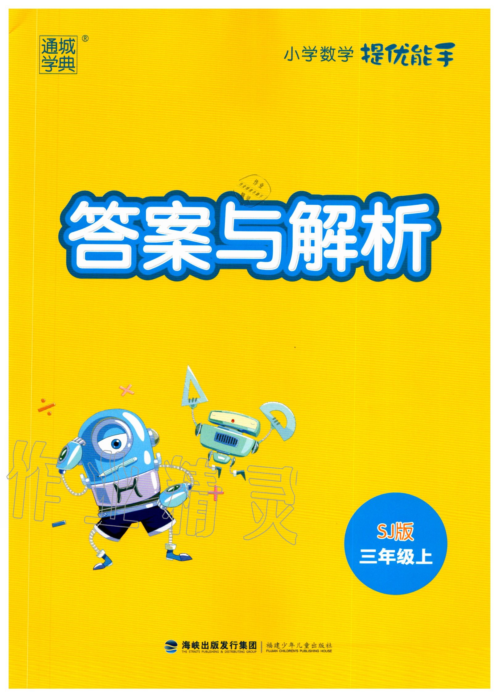 2020年通城學(xué)典小學(xué)數(shù)學(xué)提優(yōu)能手三年級上冊蘇教版 第1頁