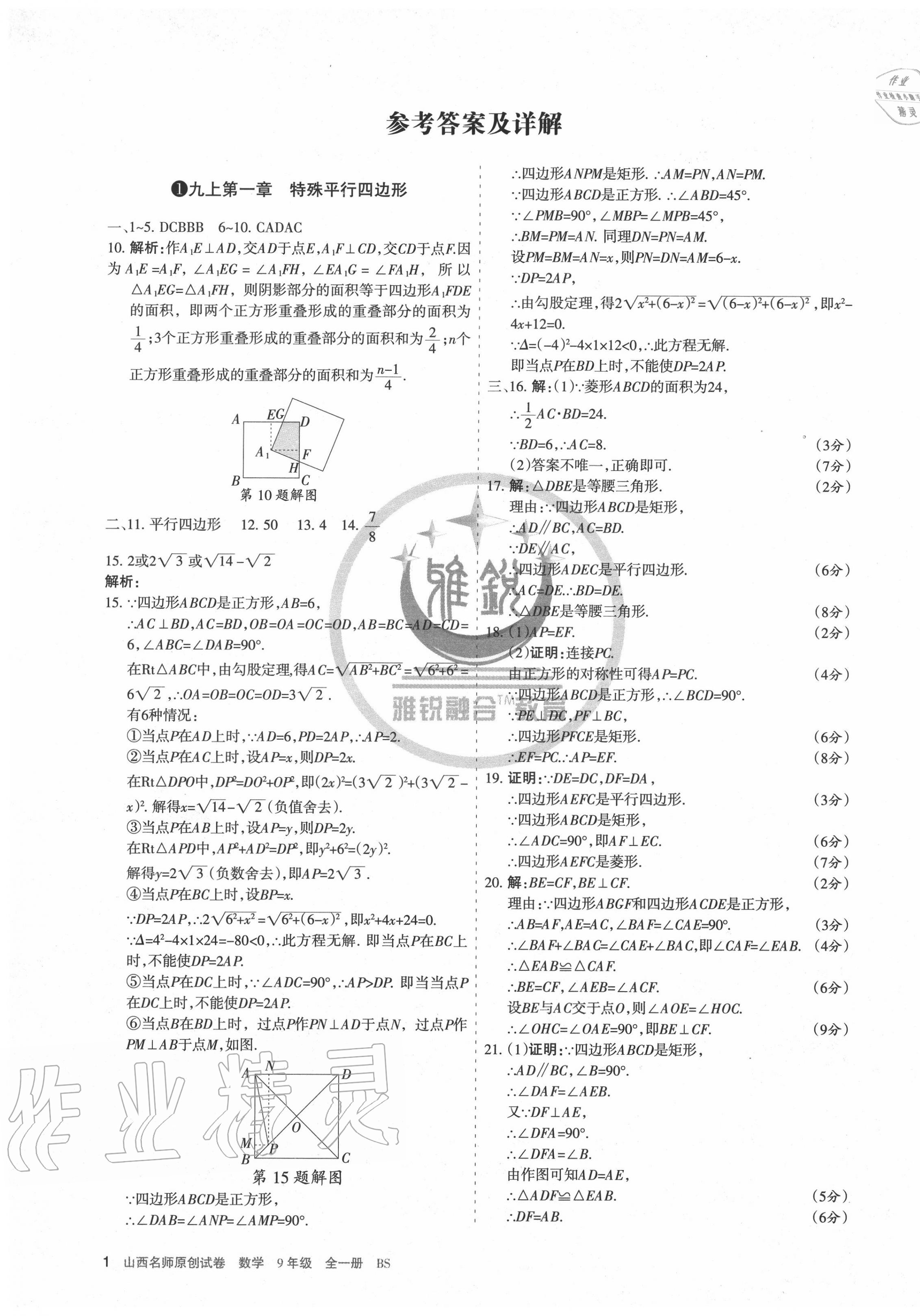 2020年山西名师原创试卷九年级数学全一册北师大版 第1页