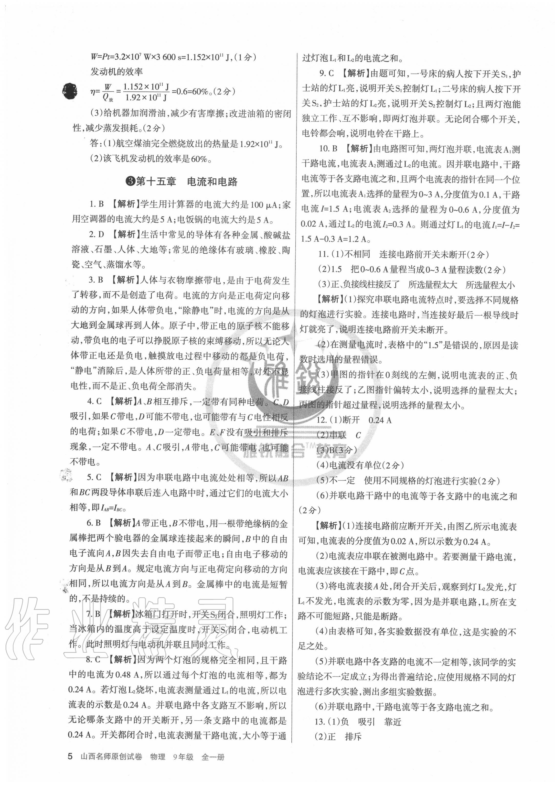 2020年山西名師原創(chuàng)試卷九年級(jí)物理全一冊(cè)人教版 第5頁