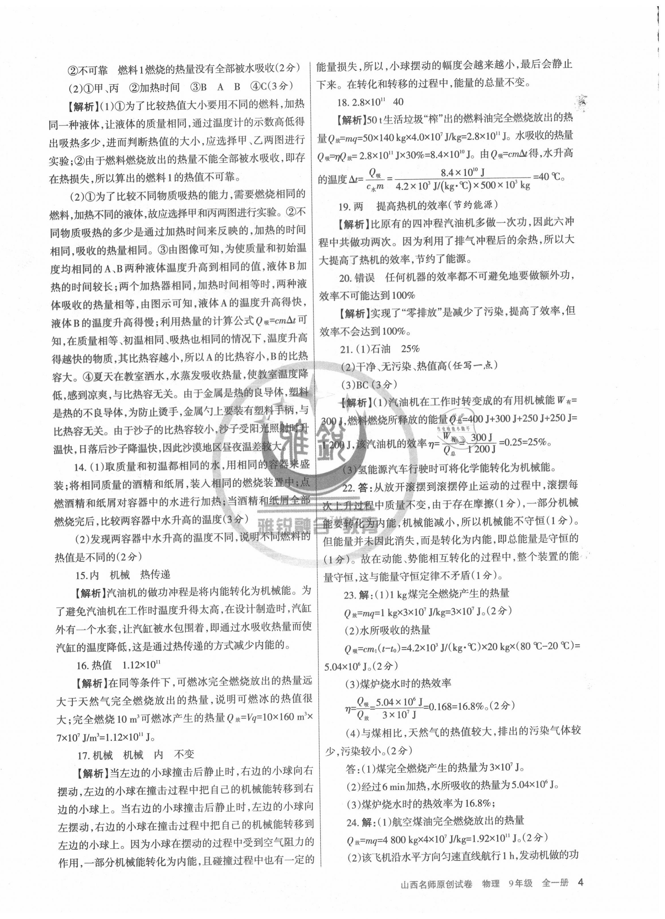 2020年山西名師原創(chuàng)試卷九年級物理全一冊人教版 第4頁