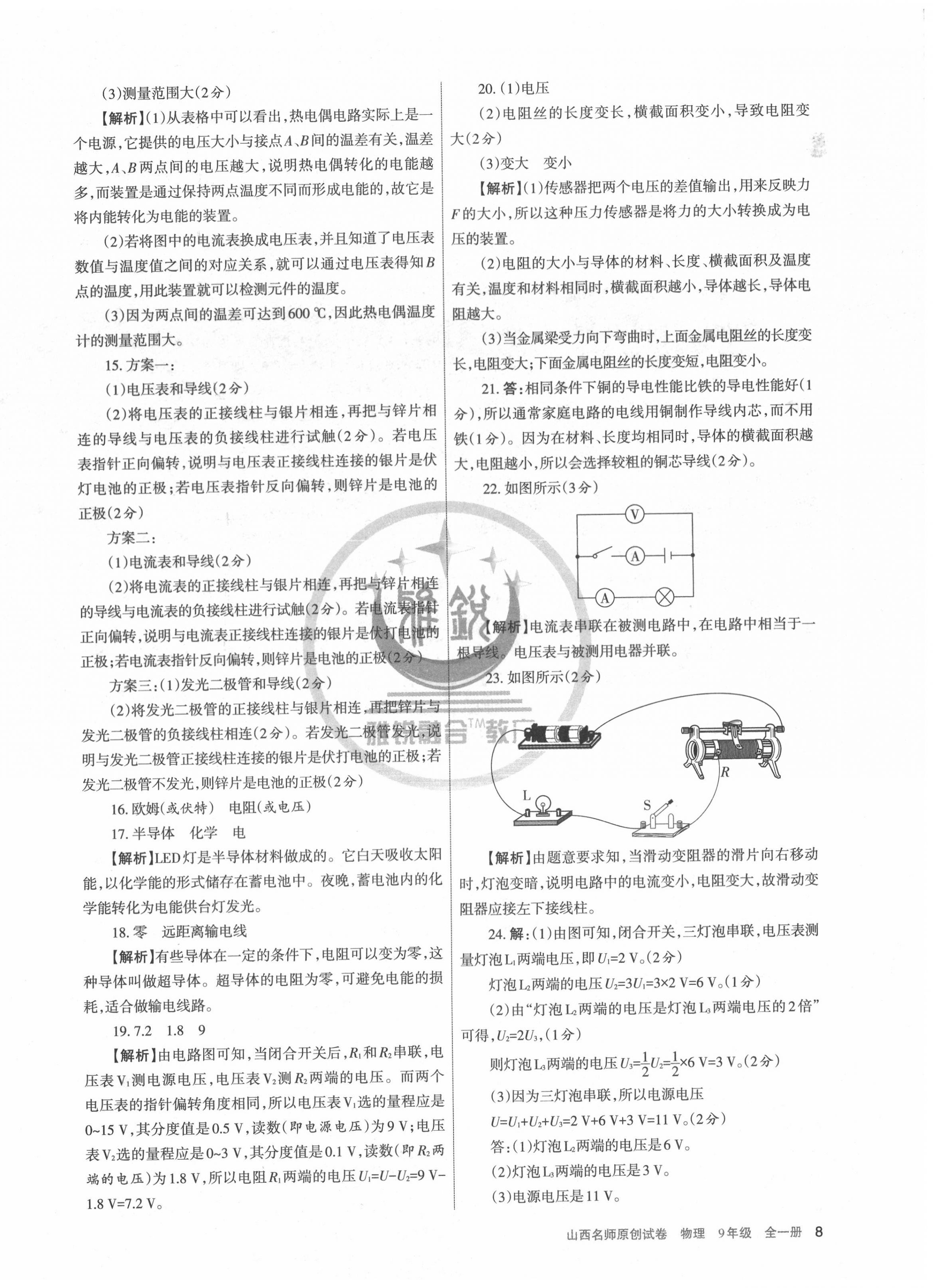 2020年山西名師原創(chuàng)試卷九年級物理全一冊人教版 第8頁