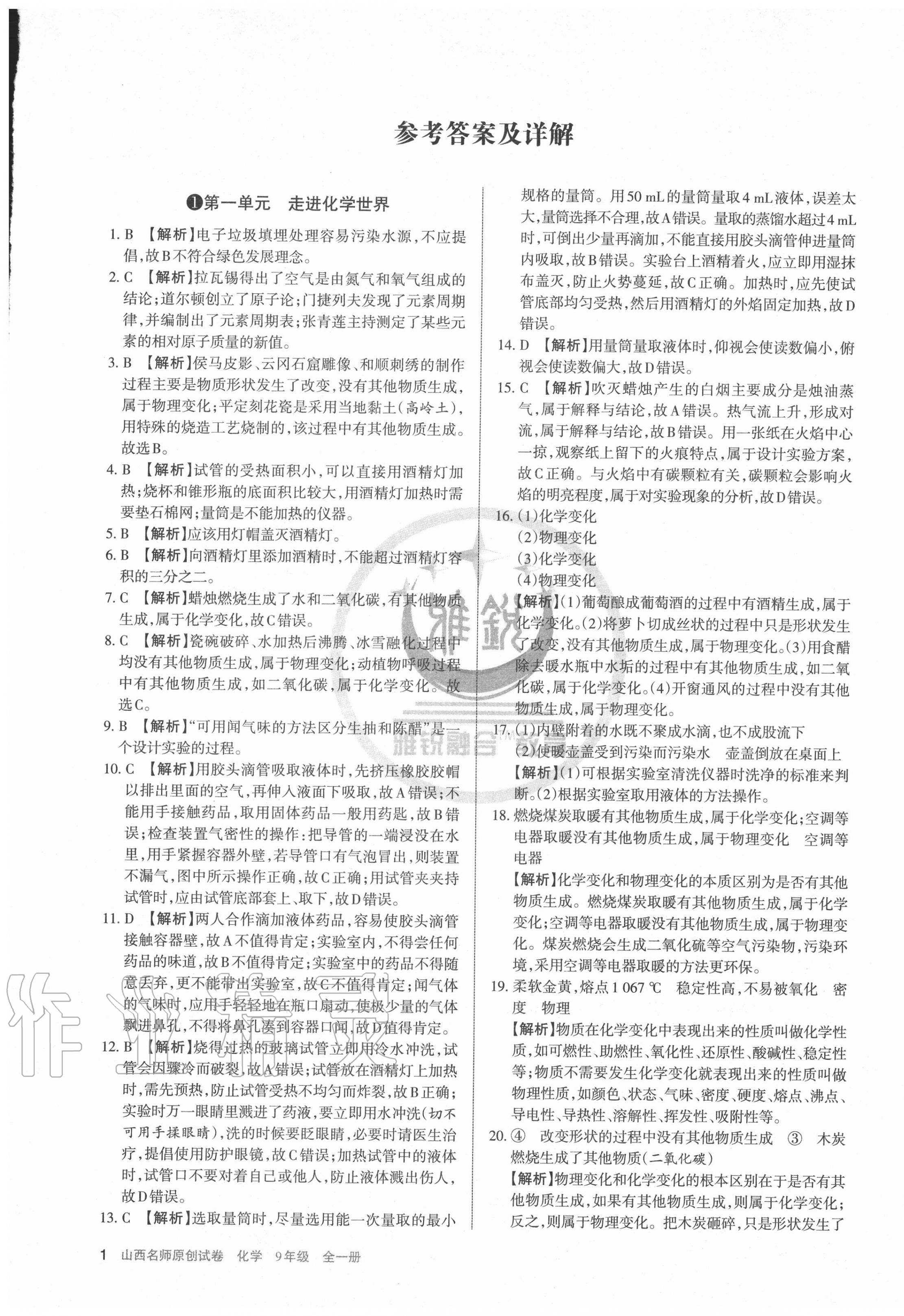 2020年山西名師原創(chuàng)試卷九年級化學全一冊人教版 第1頁