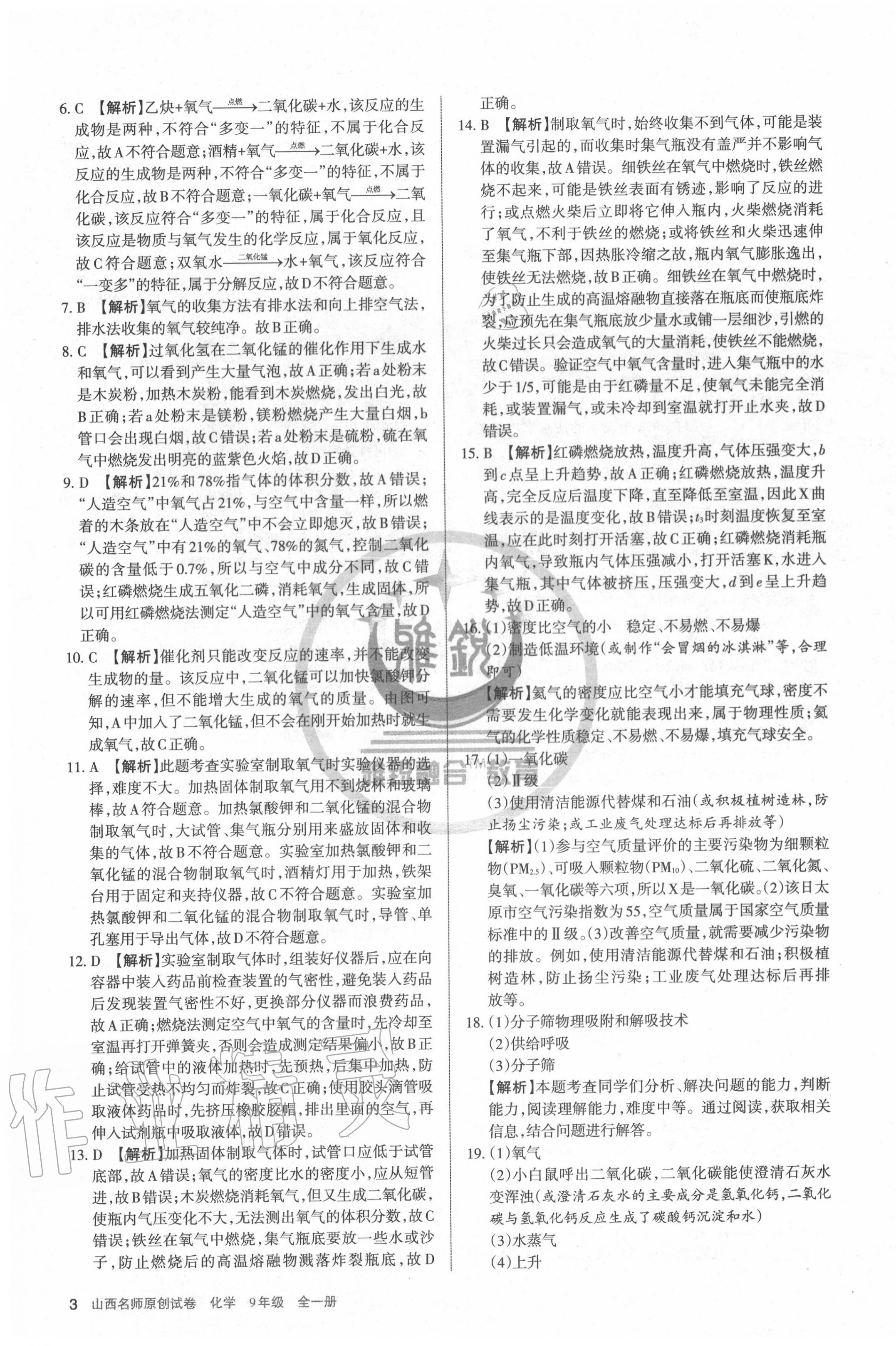 2020年山西名師原創(chuàng)試卷九年級化學(xué)全一冊人教版 第3頁