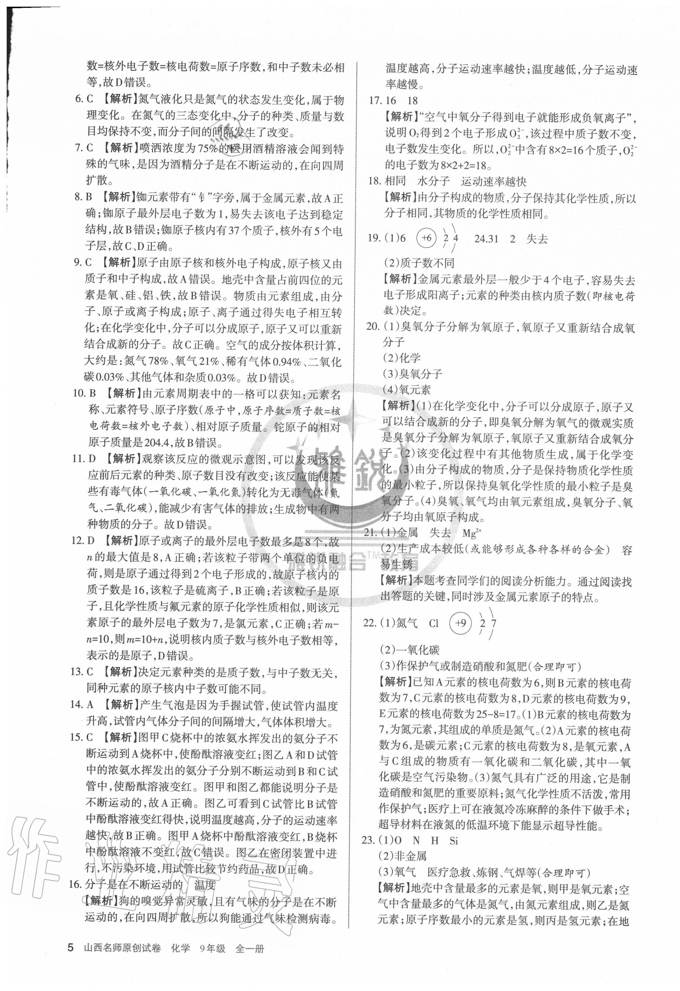 2020年山西名師原創(chuàng)試卷九年級化學全一冊人教版 第5頁