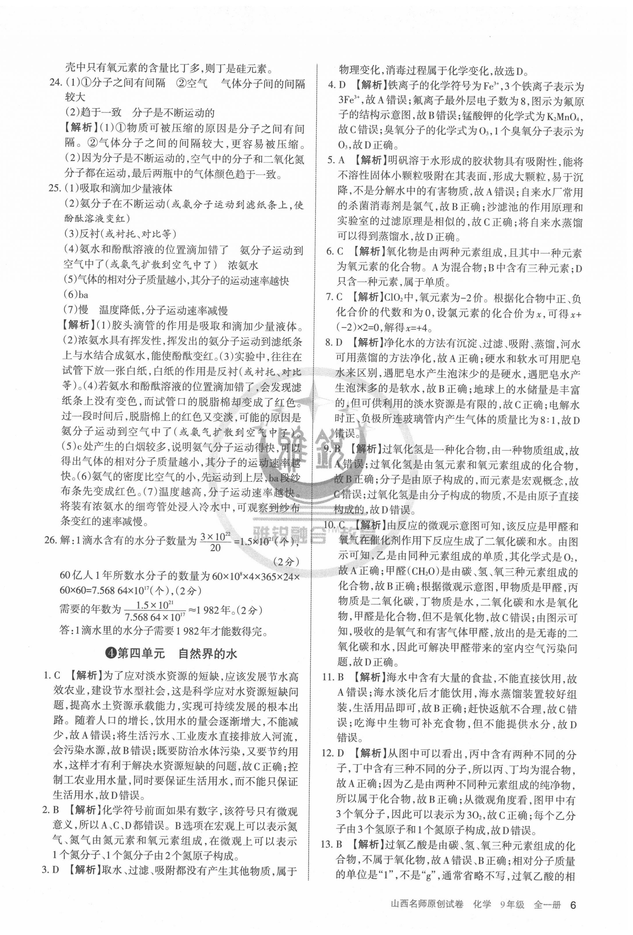 2020年山西名師原創(chuàng)試卷九年級化學(xué)全一冊人教版 第6頁