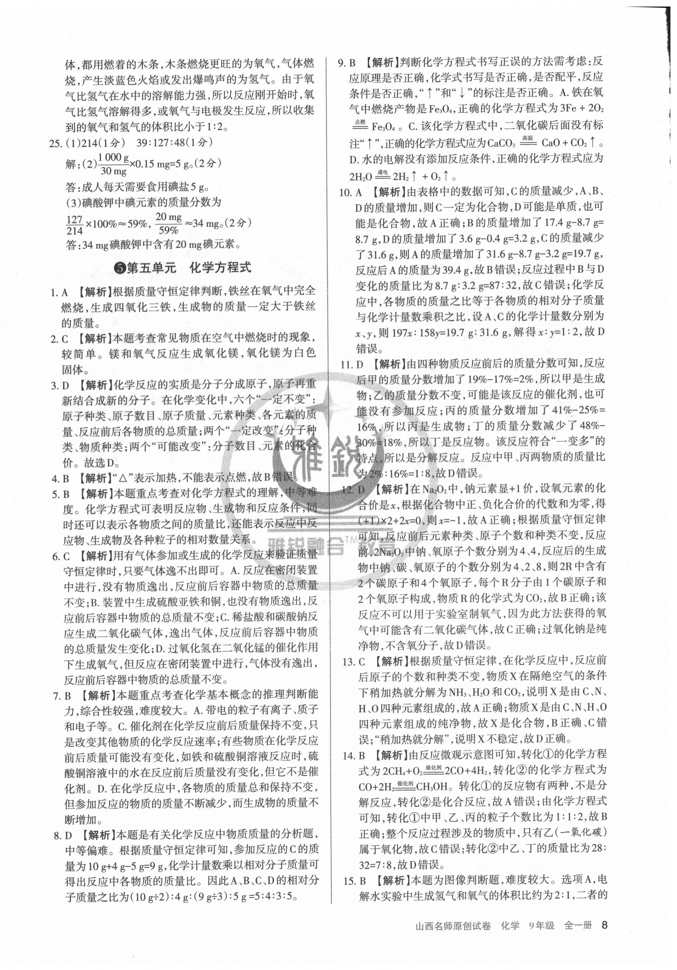 2020年山西名師原創(chuàng)試卷九年級(jí)化學(xué)全一冊(cè)人教版 第8頁