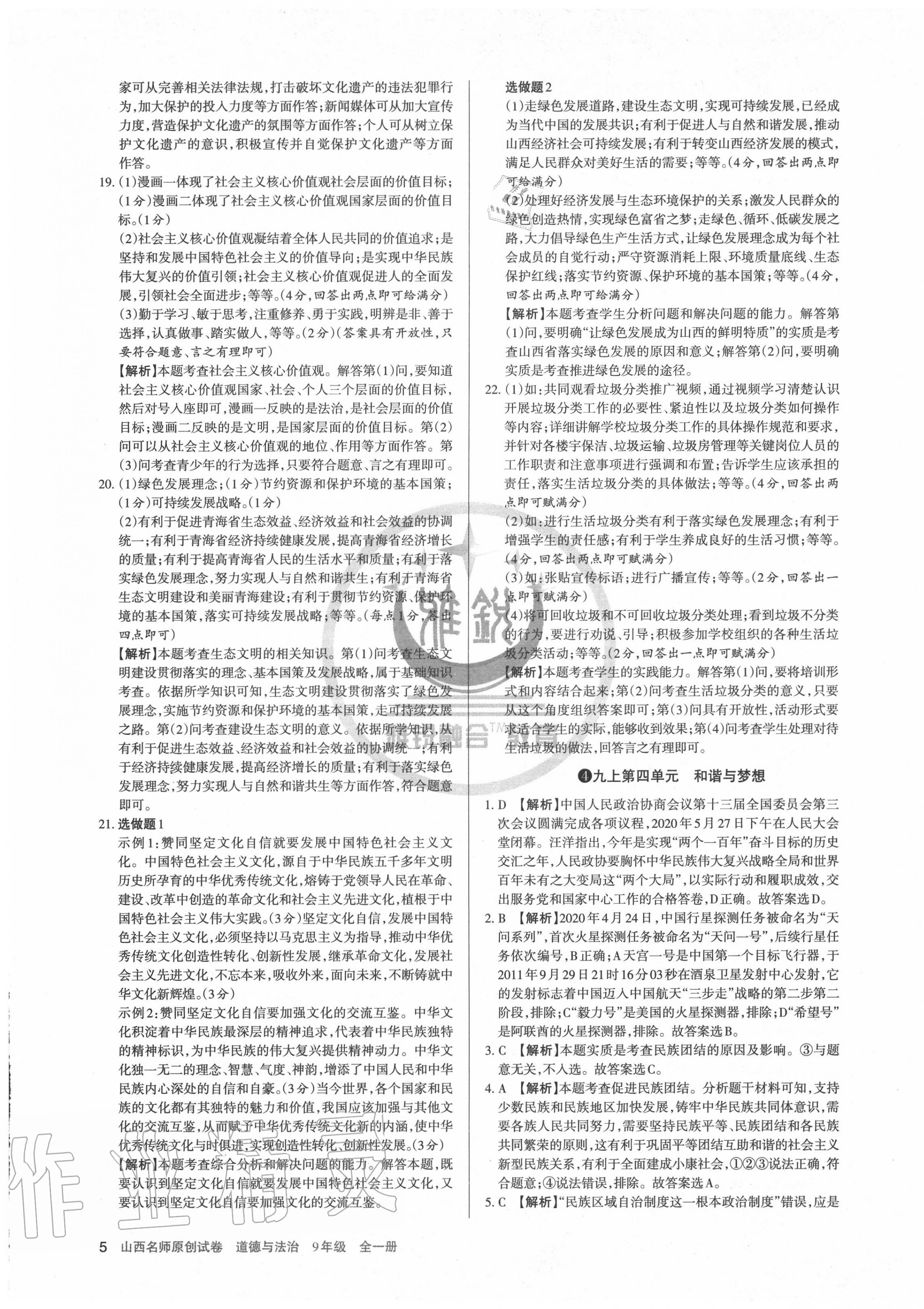 2020年山西名師原創(chuàng)試卷九年級道德與法治全一冊人教版 第5頁