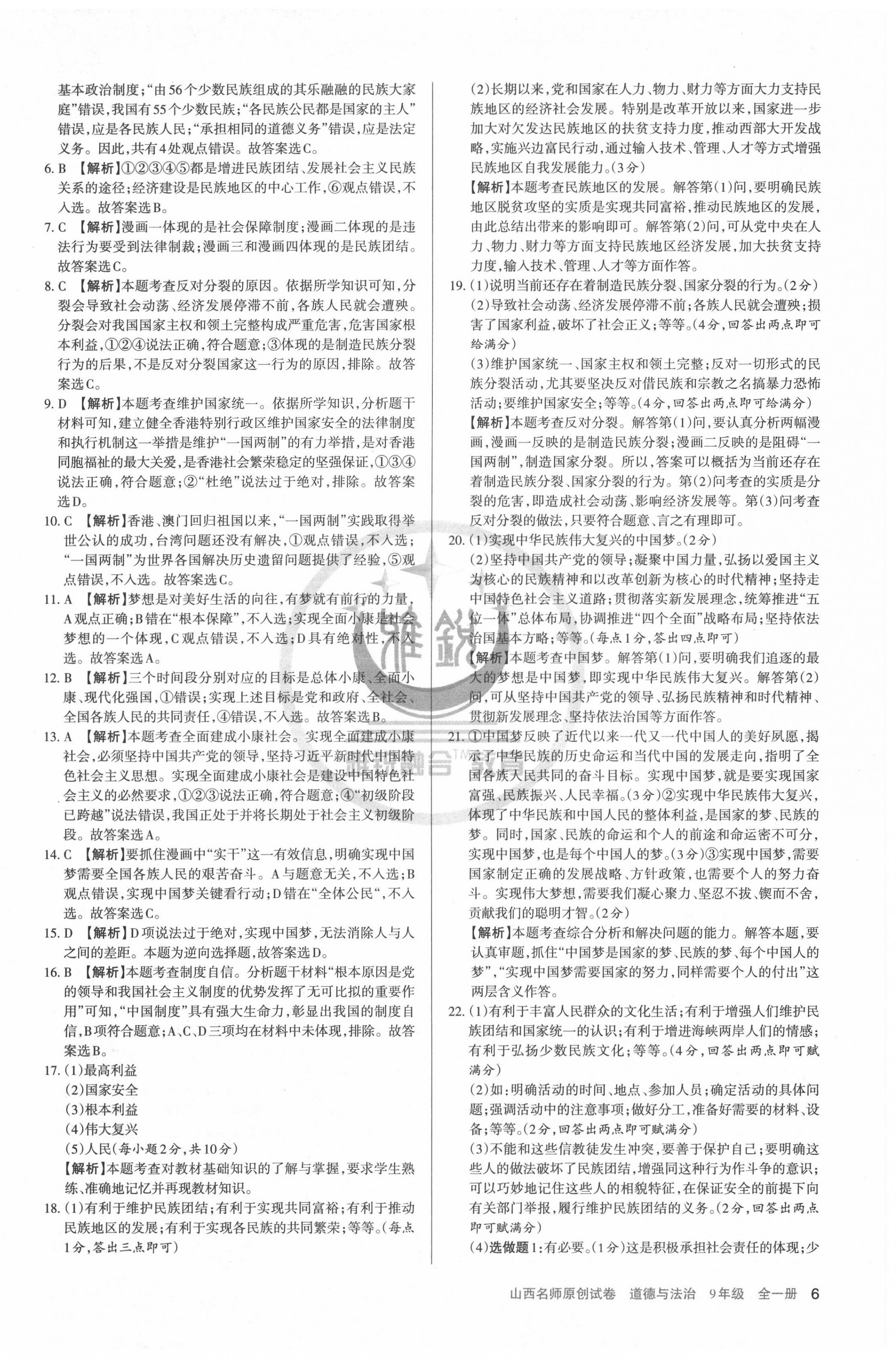 2020年山西名師原創(chuàng)試卷九年級(jí)道德與法治全一冊(cè)人教版 第6頁(yè)