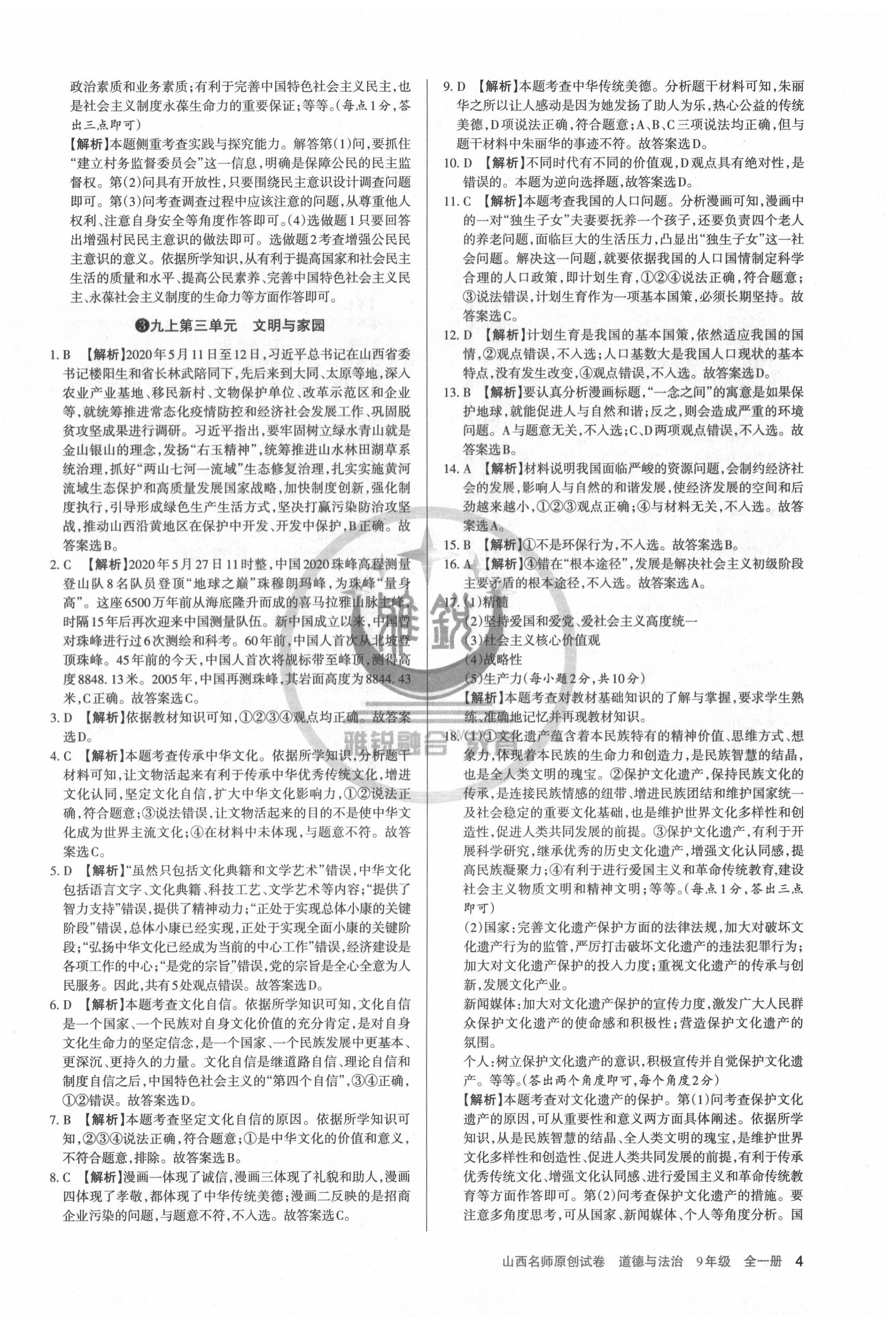 2020年山西名師原創(chuàng)試卷九年級道德與法治全一冊人教版 第4頁