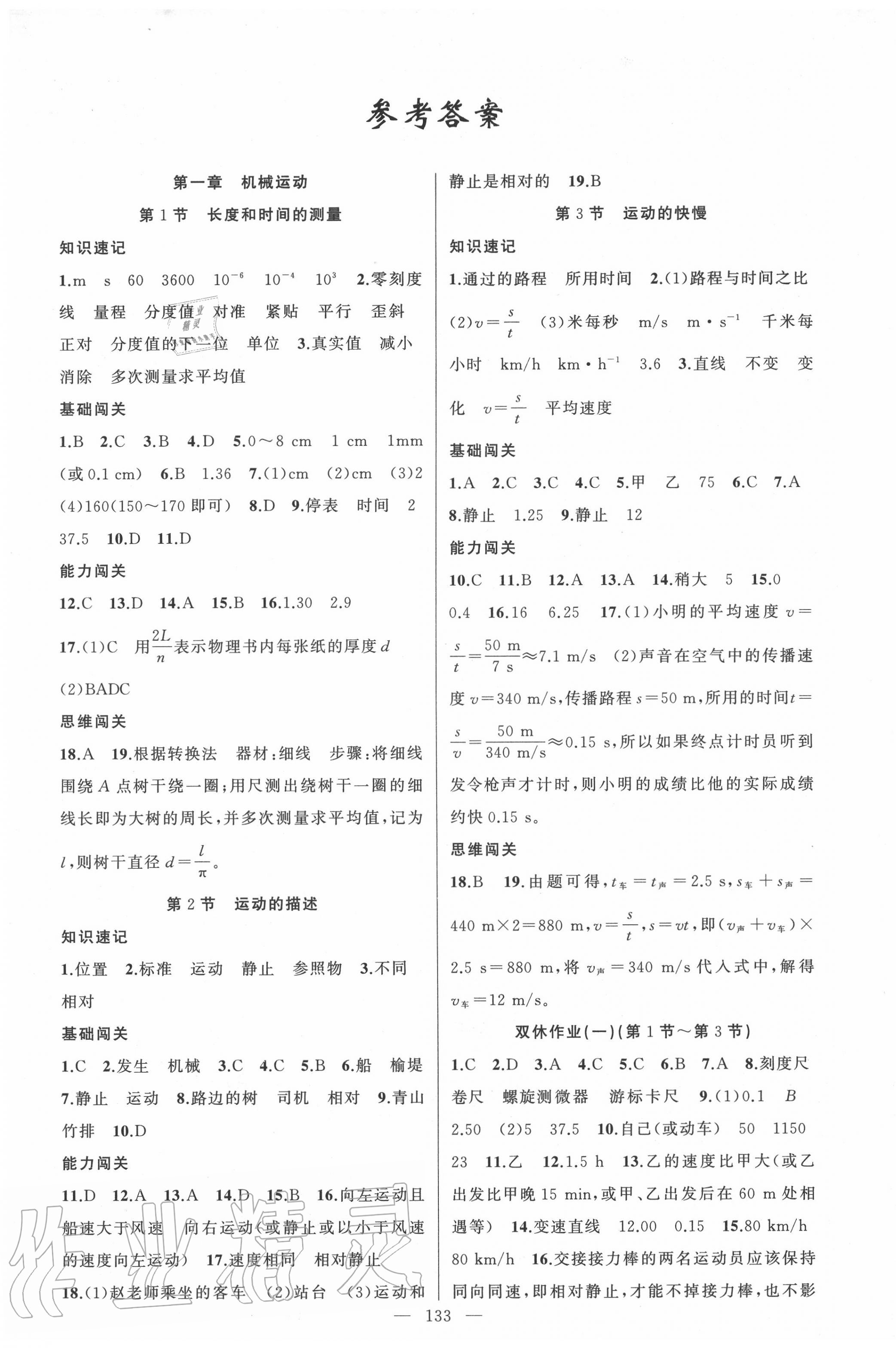 2020年黃岡100分闖關(guān)八年級(jí)物理上冊(cè)人教版 第1頁(yè)