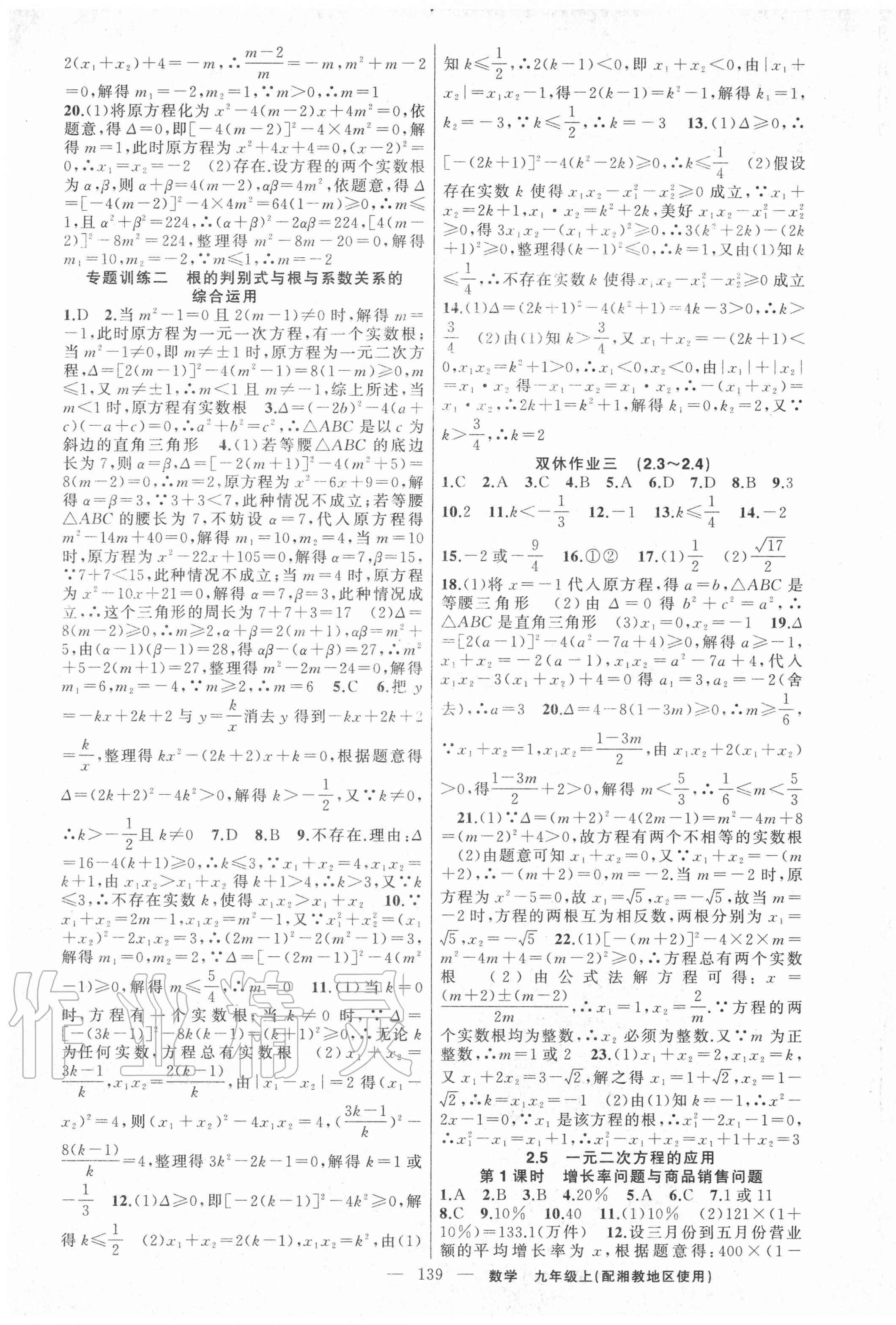 2020年黃岡100分闖關(guān)九年級數(shù)學上冊湘教版 第5頁