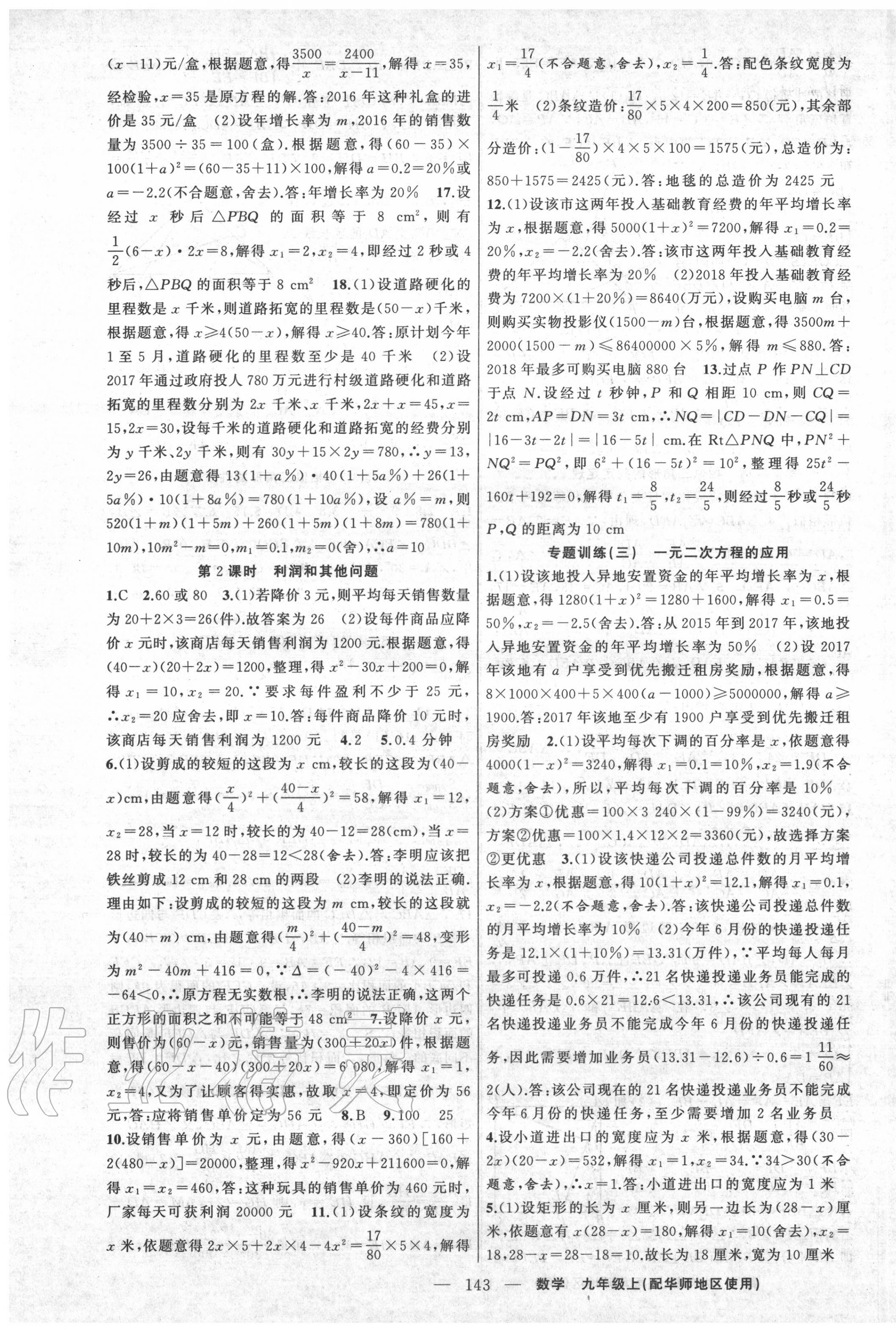 2020年黃岡100分闖關(guān)九年級數(shù)學(xué)上冊華師大版 第5頁