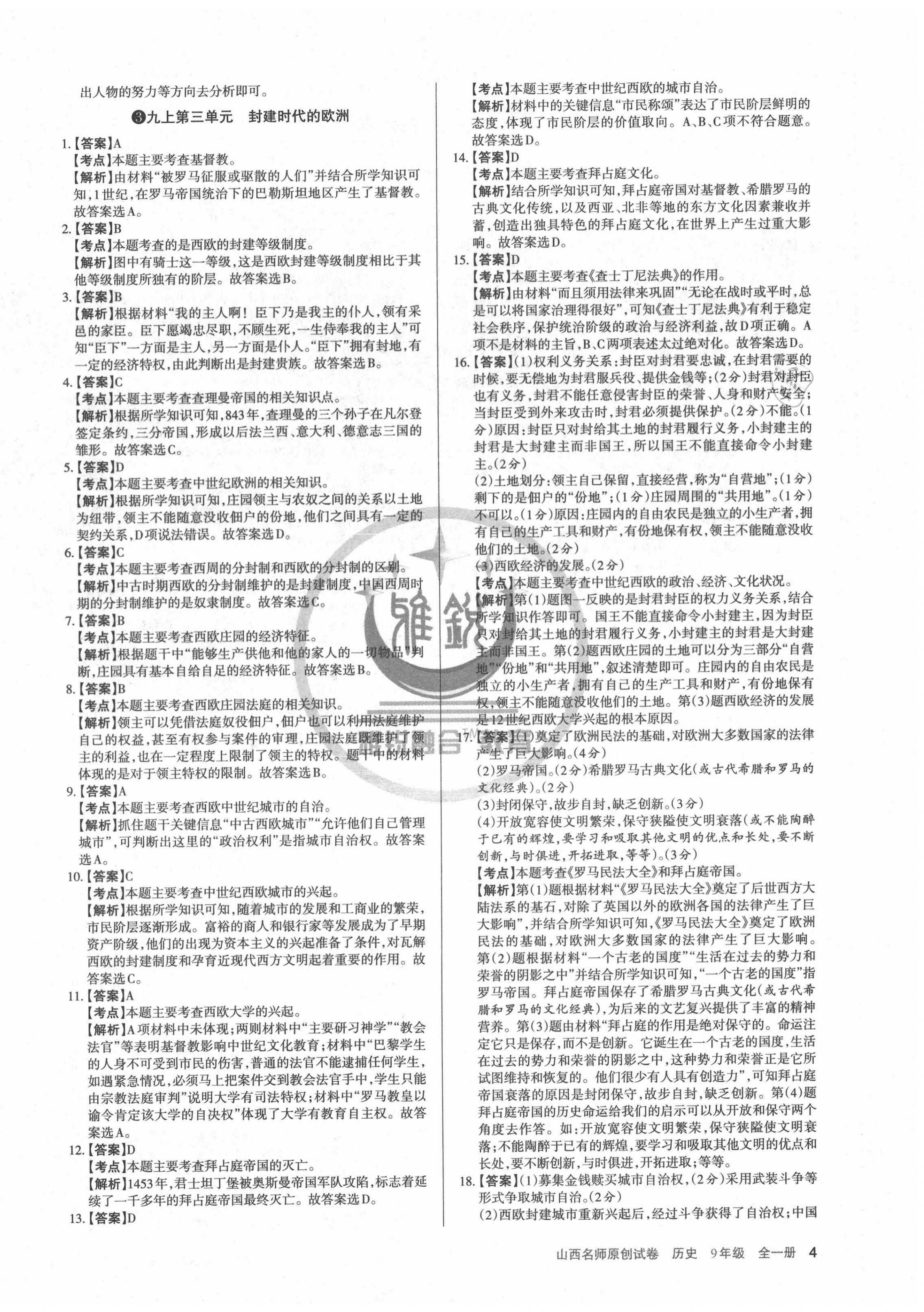 2020年山西名師原創(chuàng)試卷九年級歷史全一冊人教版 第4頁