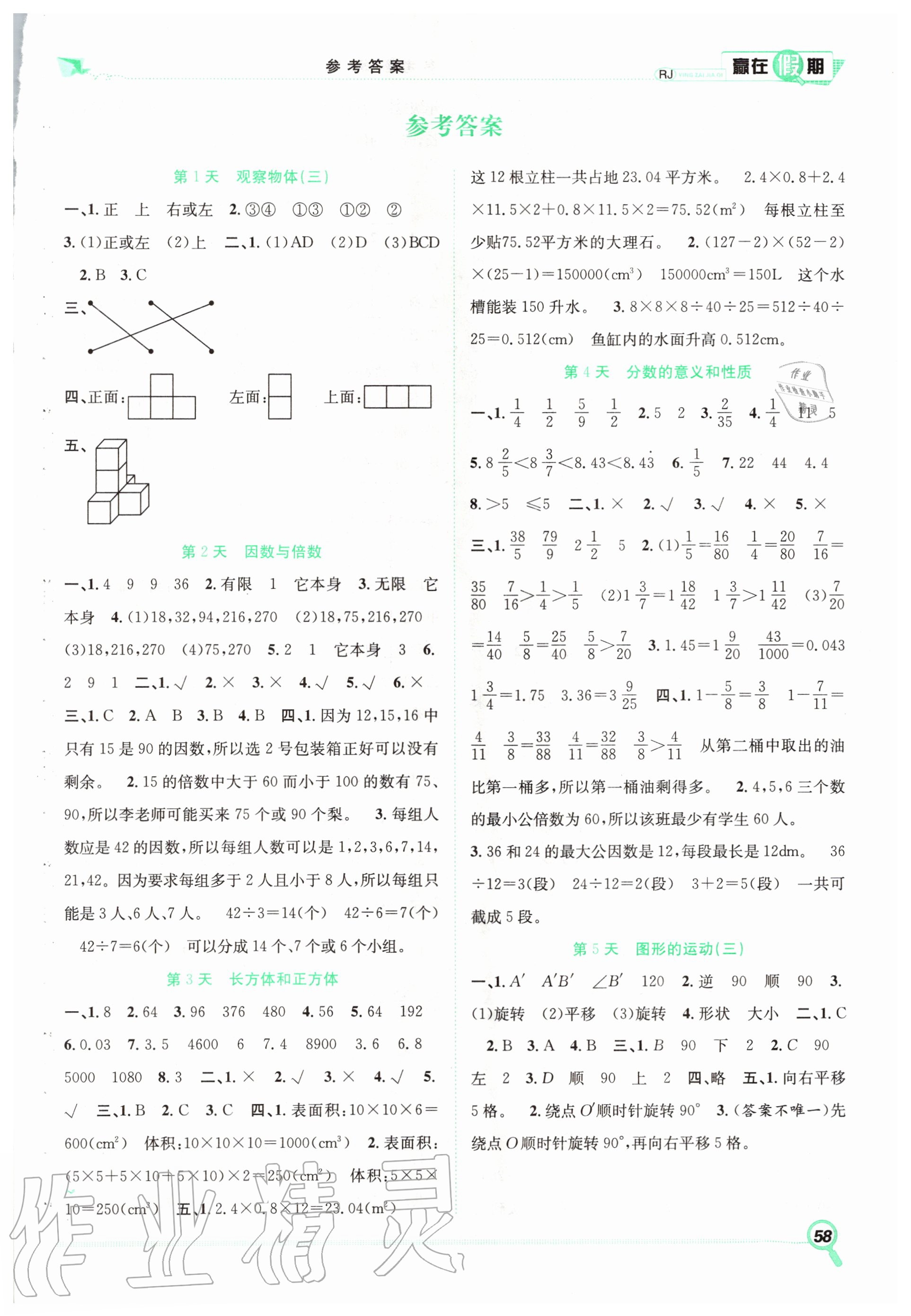 2020年贏在假期期末加暑假五年級數(shù)學(xué)合肥工業(yè)大學(xué)出版社 第1頁