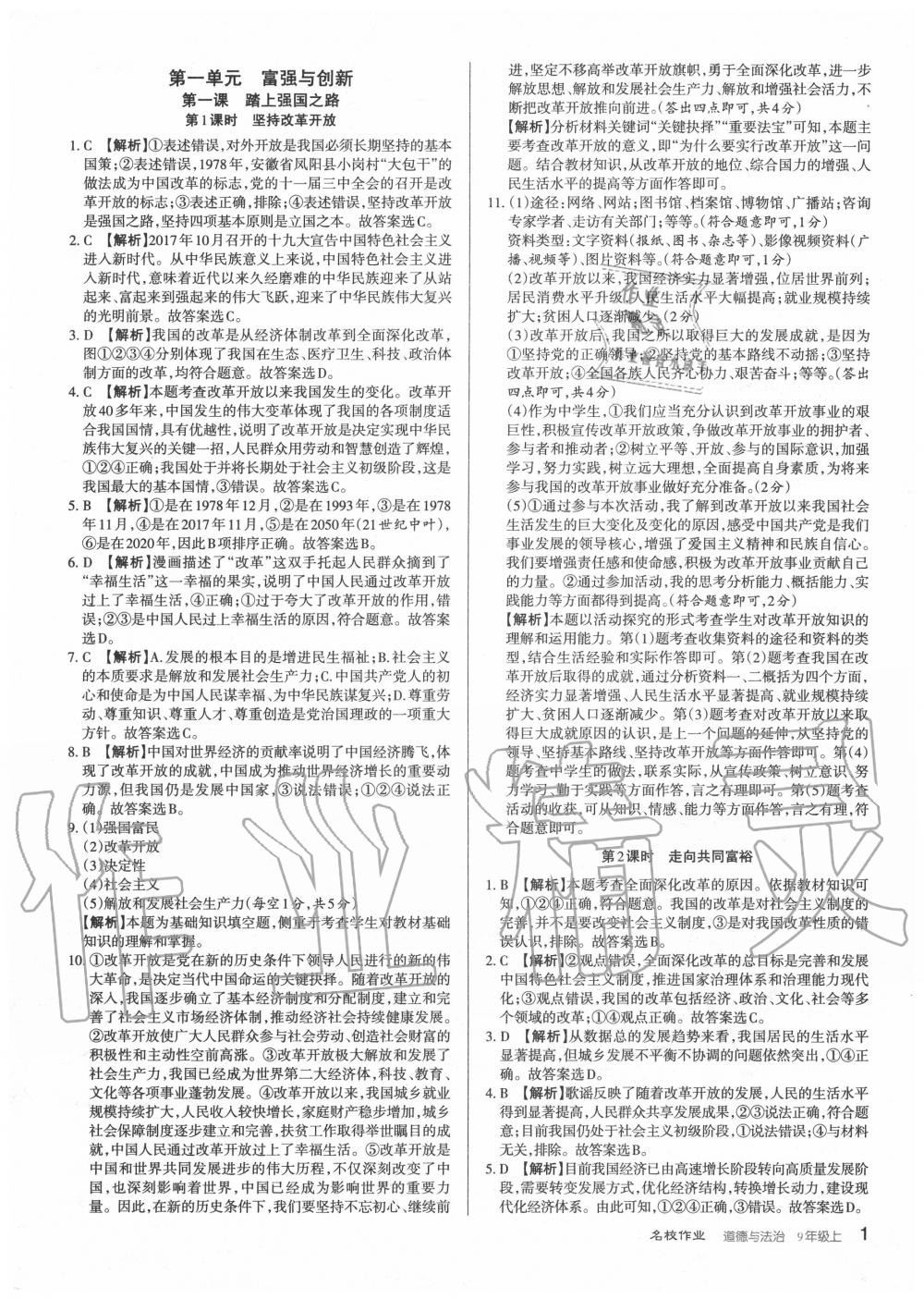 2020年名校作業(yè)九年級道德與法治上冊人教版山西專版 第1頁