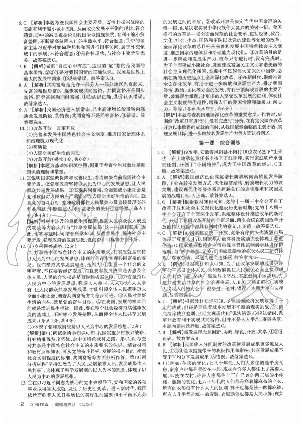 2020年名校作業(yè)九年級道德與法治上冊人教版山西專版 第2頁