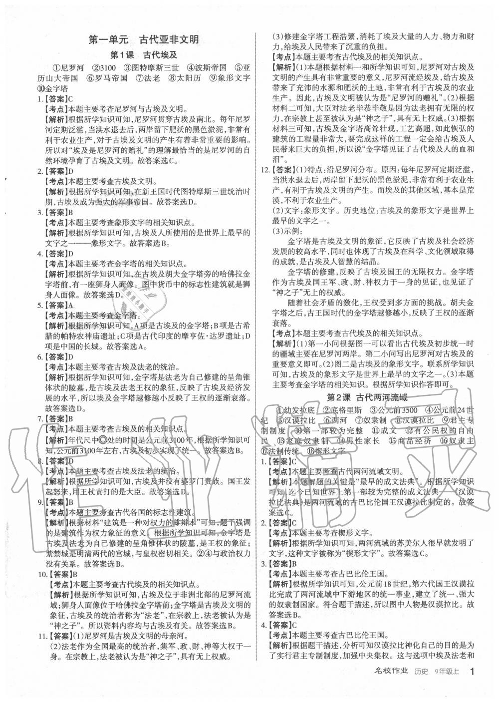 2020年名校作業(yè)九年級歷史上冊人教版山西專版 第1頁