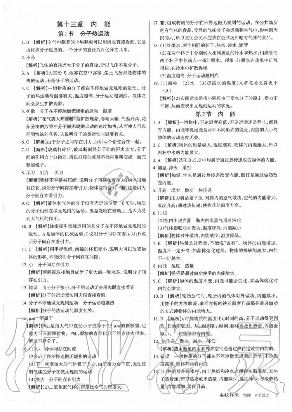 2020年名校作業(yè)九年級(jí)物理上冊(cè)人教版山西專版 第1頁(yè)