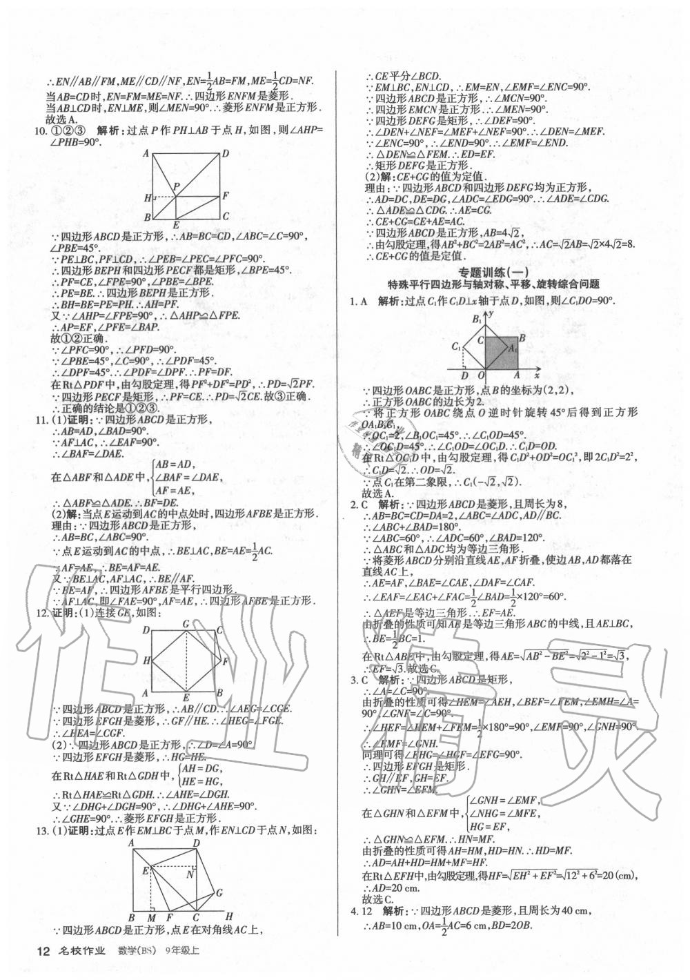 2020年名校作業(yè)九年級(jí)數(shù)學(xué)上冊(cè)北師大版山西專版 第12頁(yè)