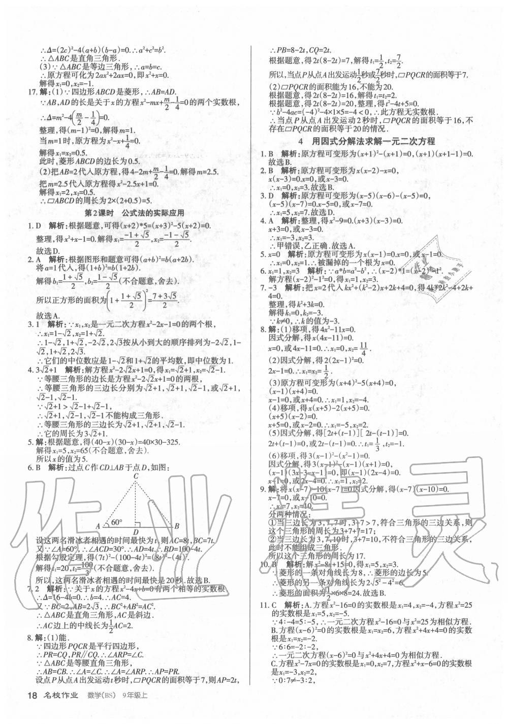 2020年名校作業九年級數學上冊北師大版山西專版 第18頁