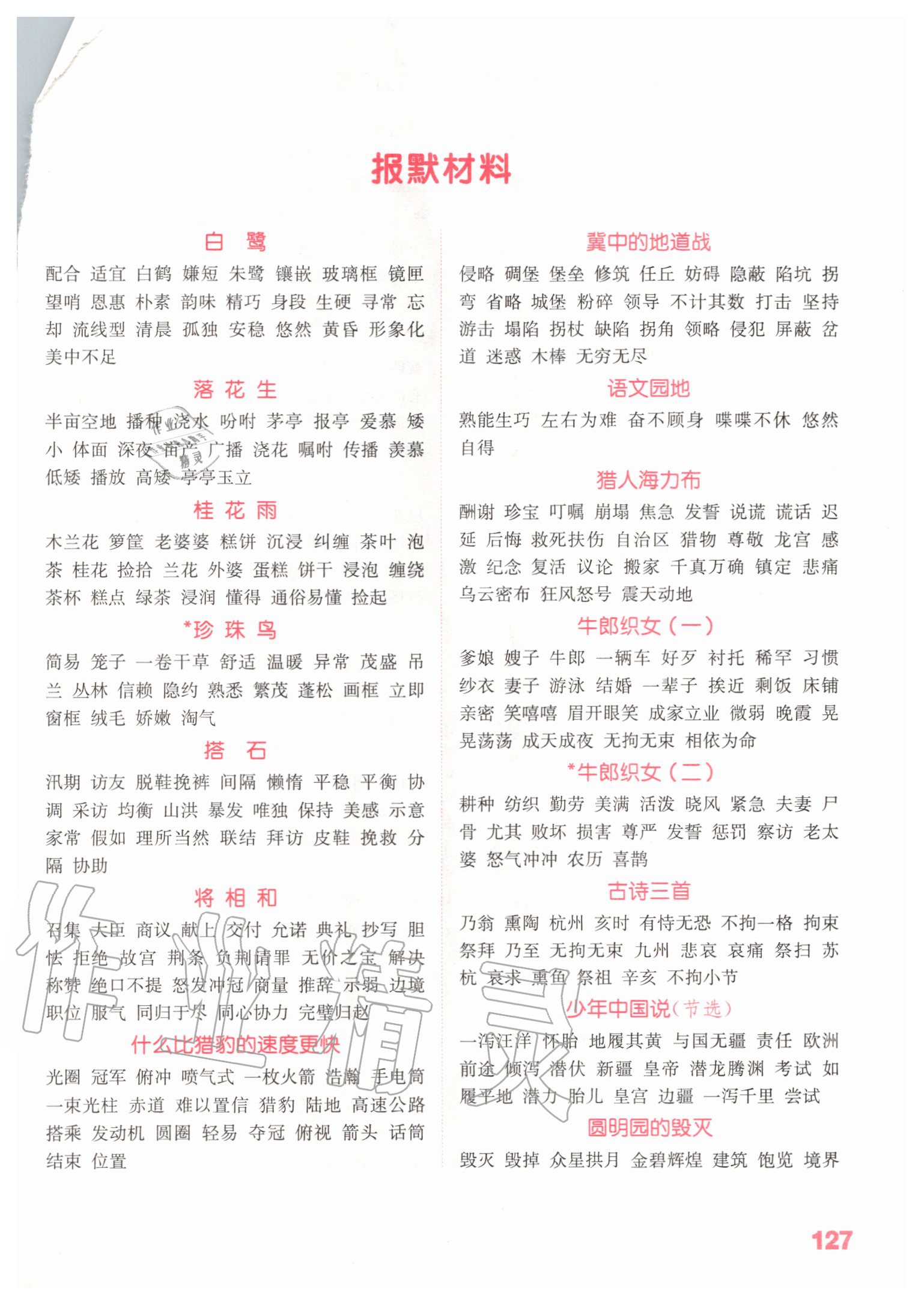 2020年小學(xué)語(yǔ)文默寫(xiě)能手五年級(jí)上冊(cè)人教版江蘇專(zhuān)用 第1頁(yè)