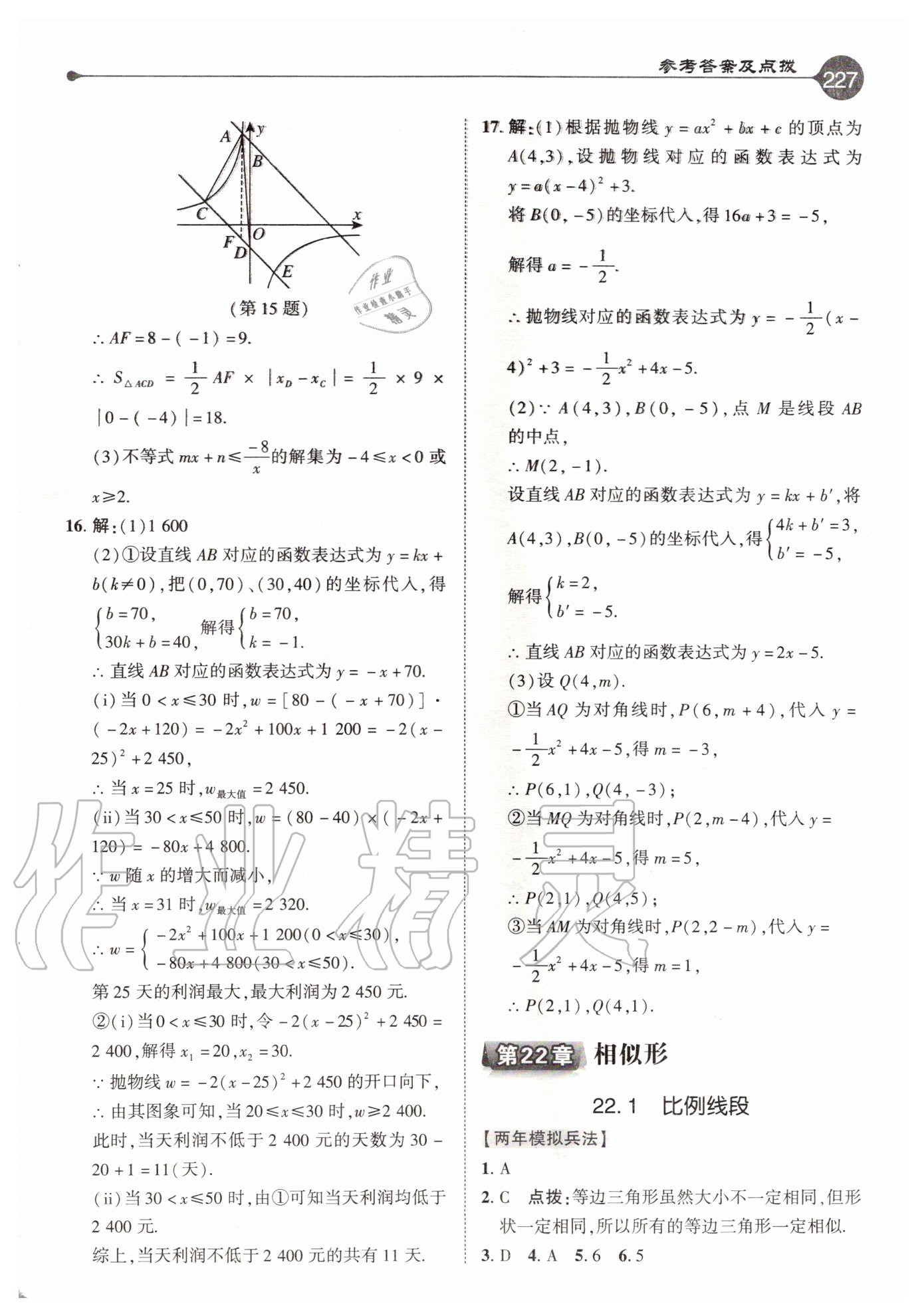 2020年特高级教师点拨九年级数学上册沪科版 参考答案第11页