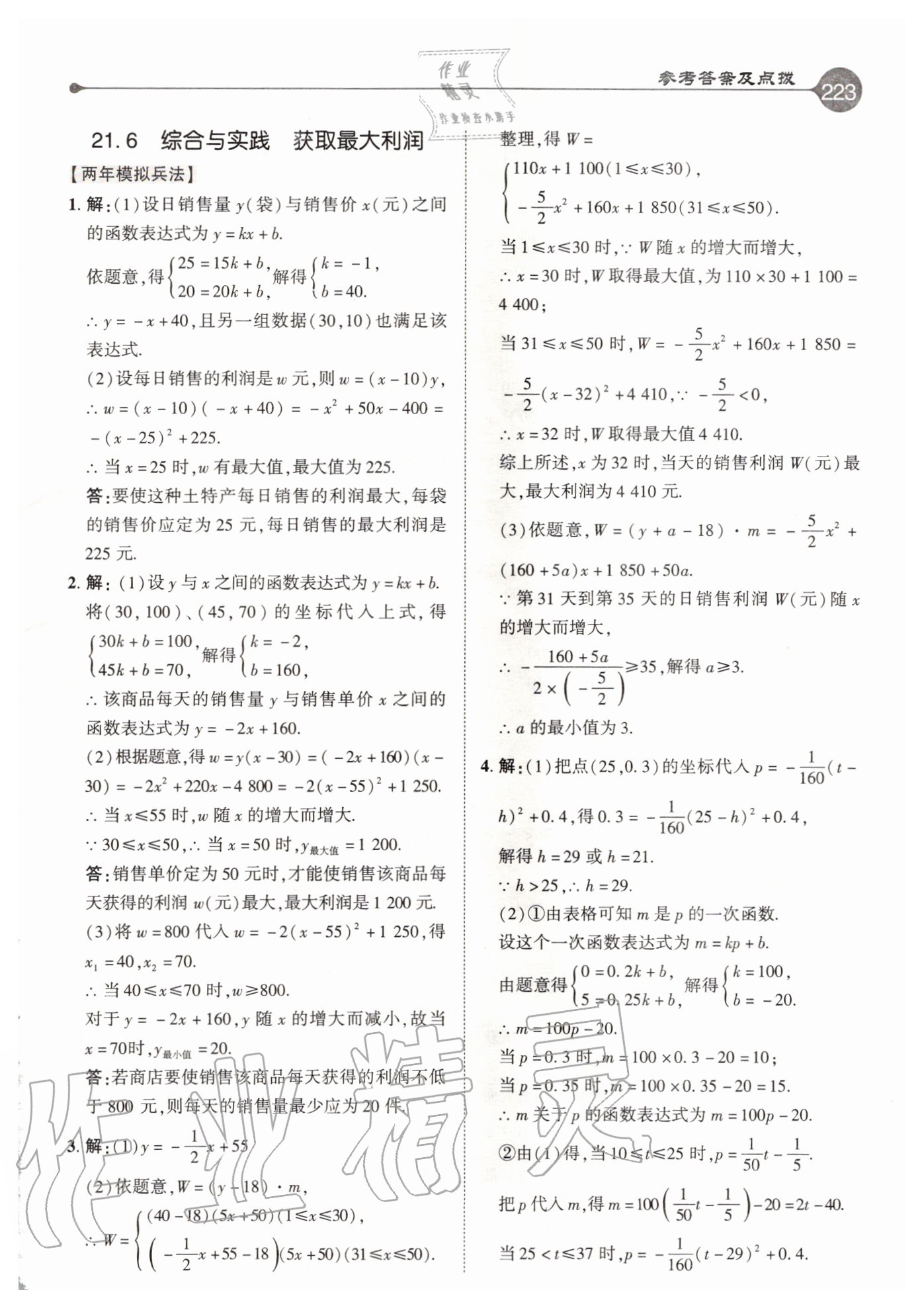 2020年特高級(jí)教師點(diǎn)撥九年級(jí)數(shù)學(xué)上冊(cè)滬科版 參考答案第7頁