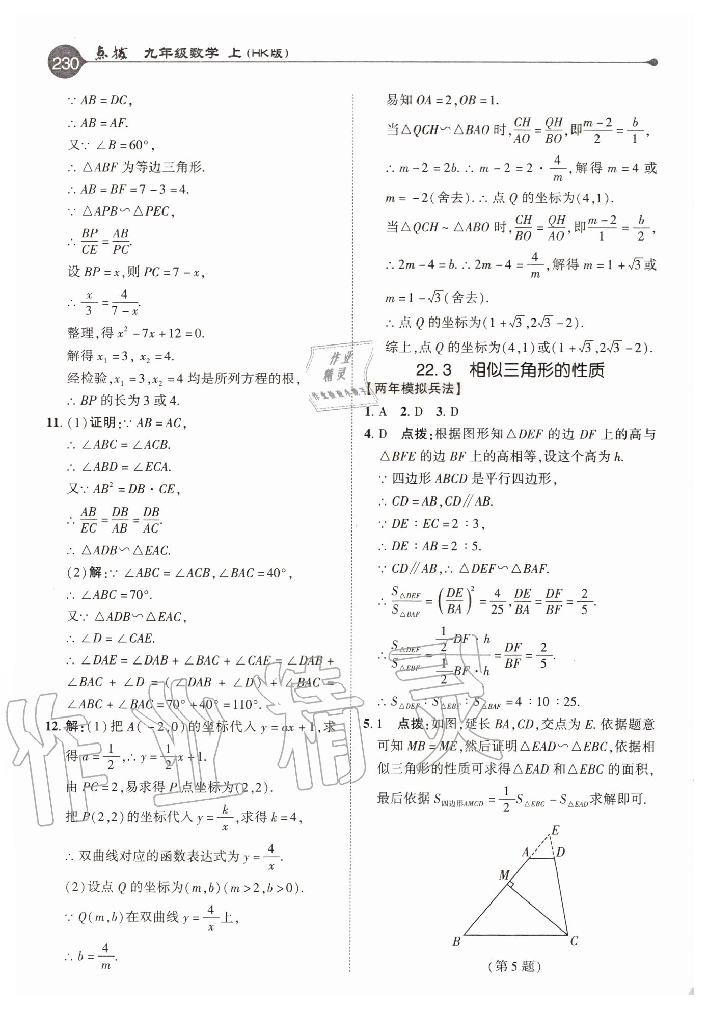 2020年特高級(jí)教師點(diǎn)撥九年級(jí)數(shù)學(xué)上冊(cè)滬科版 參考答案第14頁(yè)