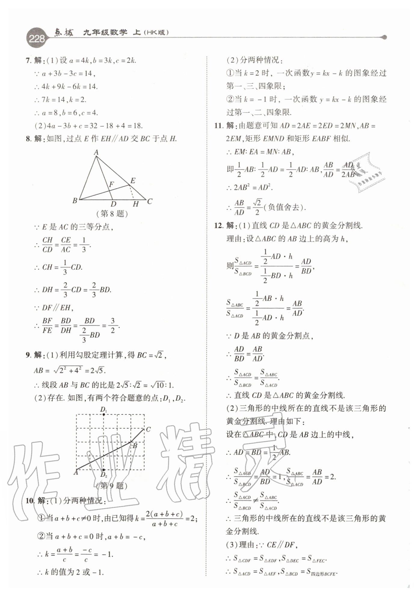 2020年特高级教师点拨九年级数学上册沪科版 参考答案第12页