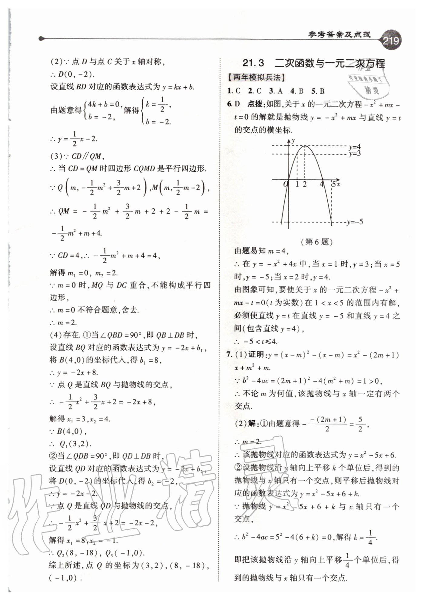 2020年特高级教师点拨九年级数学上册沪科版 参考答案第3页