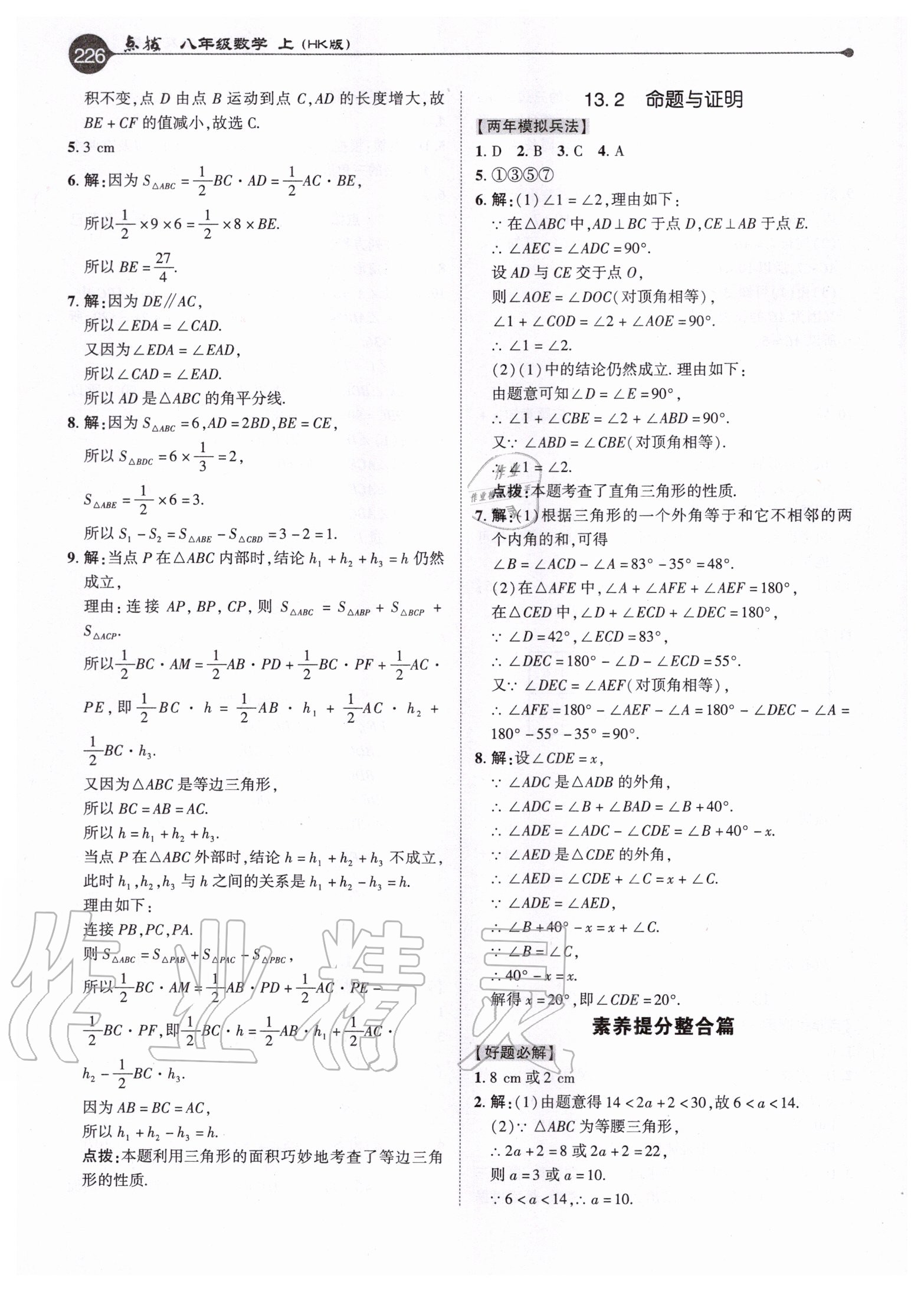 2020年特高级教师点拨八年级数学上册沪科版 参考答案第10页