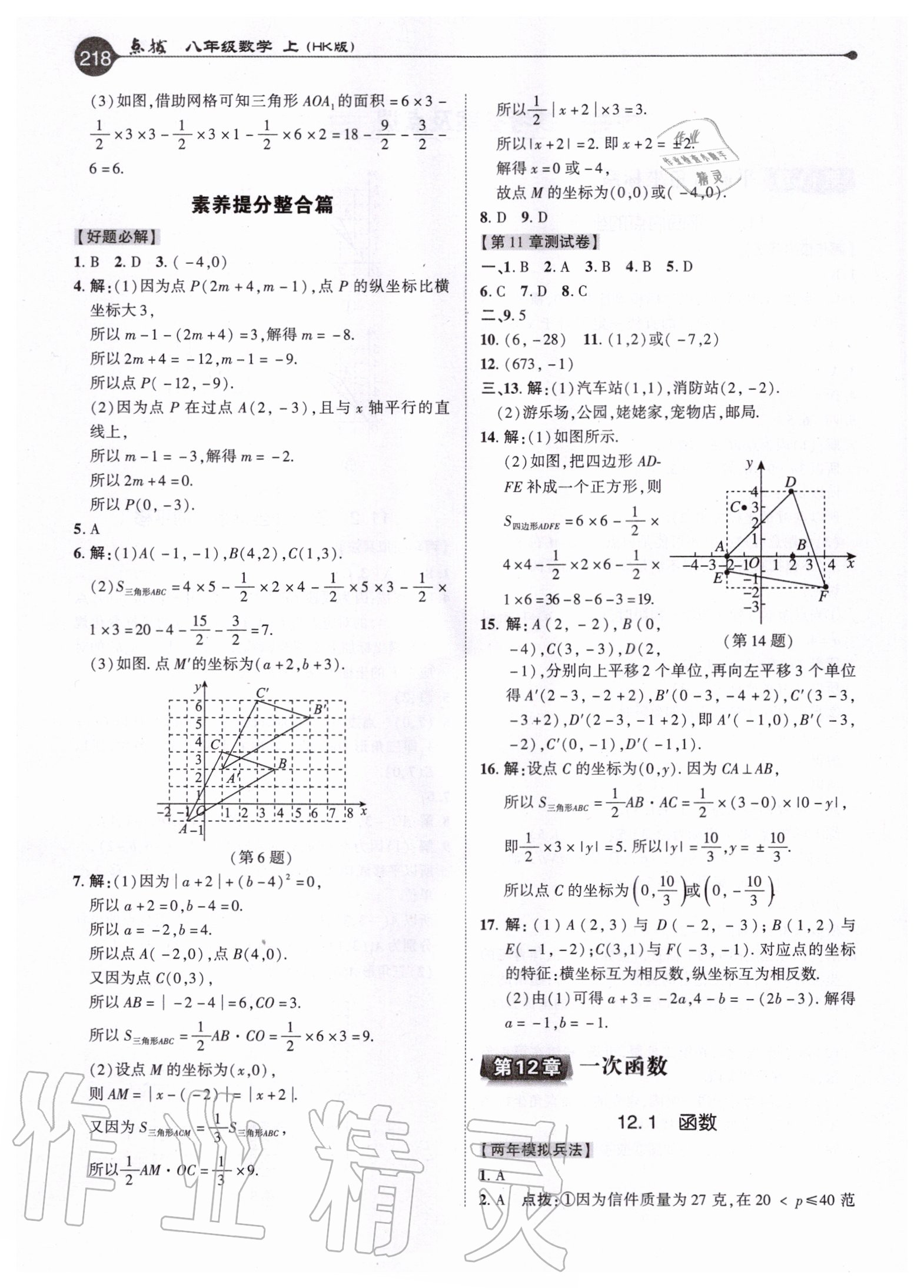 2020年特高级教师点拨八年级数学上册沪科版 参考答案第2页