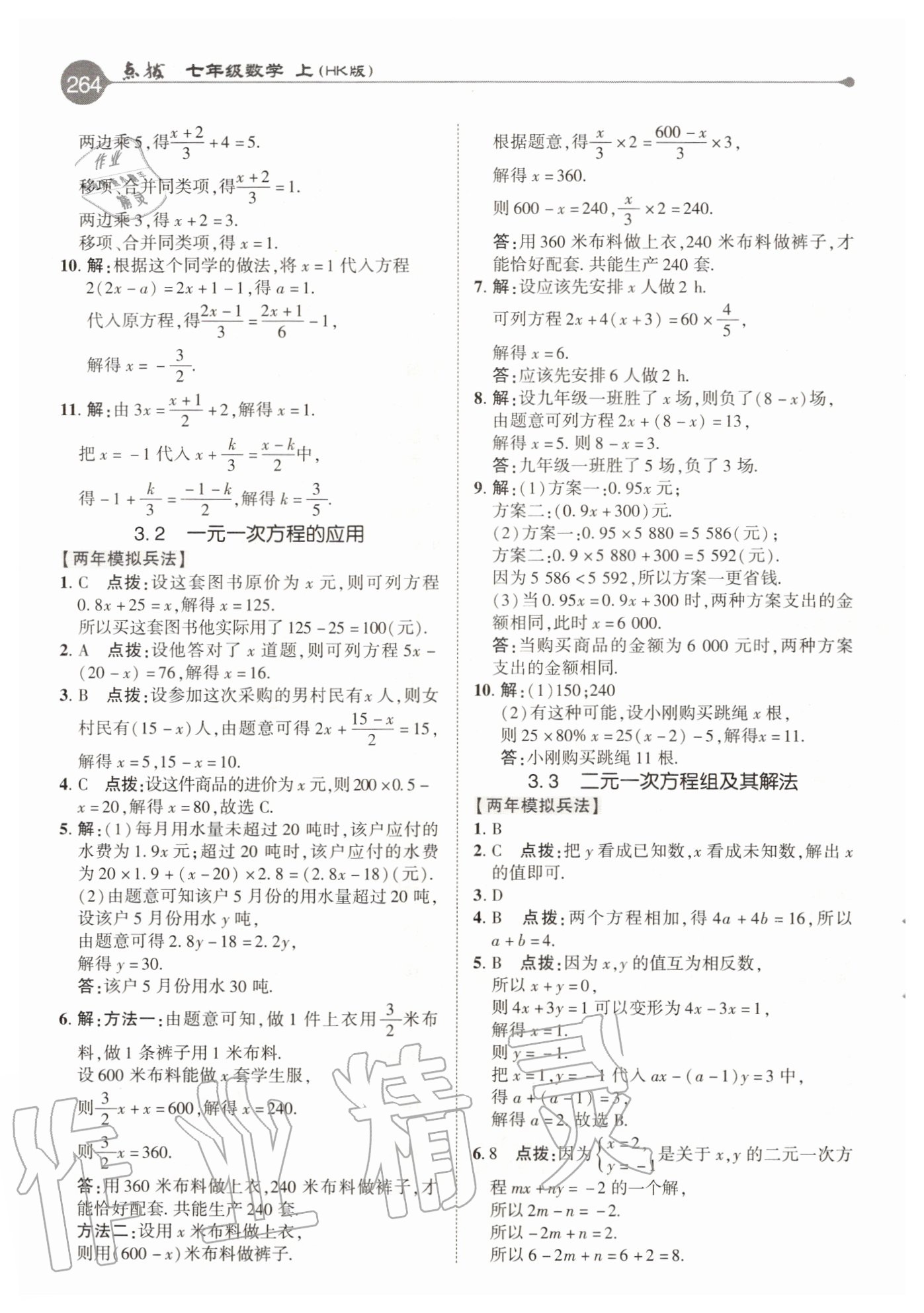 2020年特高级教师点拨七年级数学上册沪科版 参考答案第8页