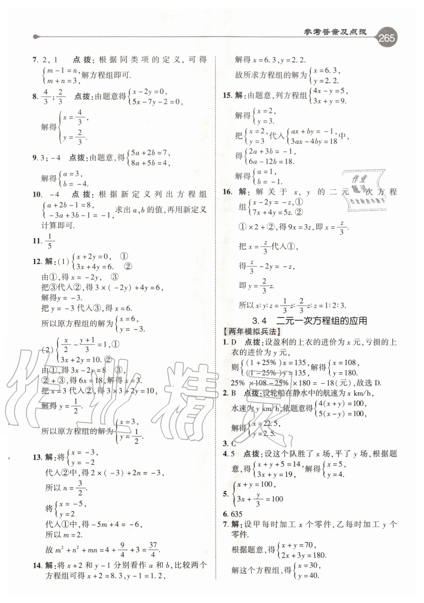 2020年特高級教師點(diǎn)撥七年級數(shù)學(xué)上冊滬科版 參考答案第9頁